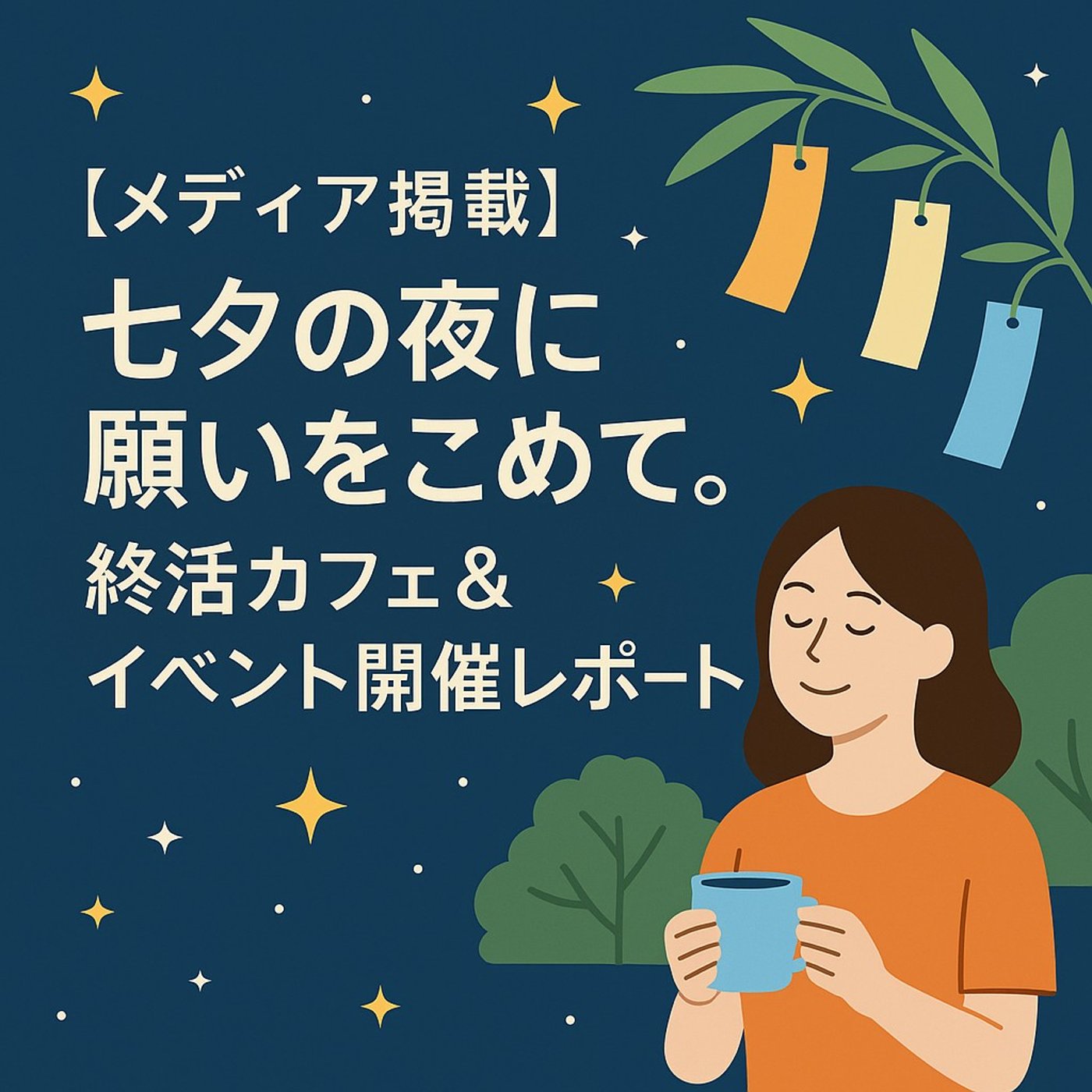 七夕の夜に願いをこめて。終活カフェから見えた心のつながり episode artwork