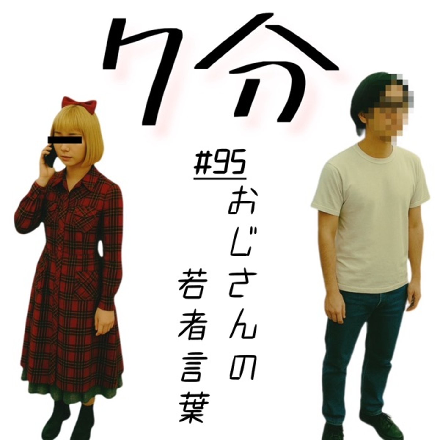 #95 おじさんの若者言葉 episode artwork