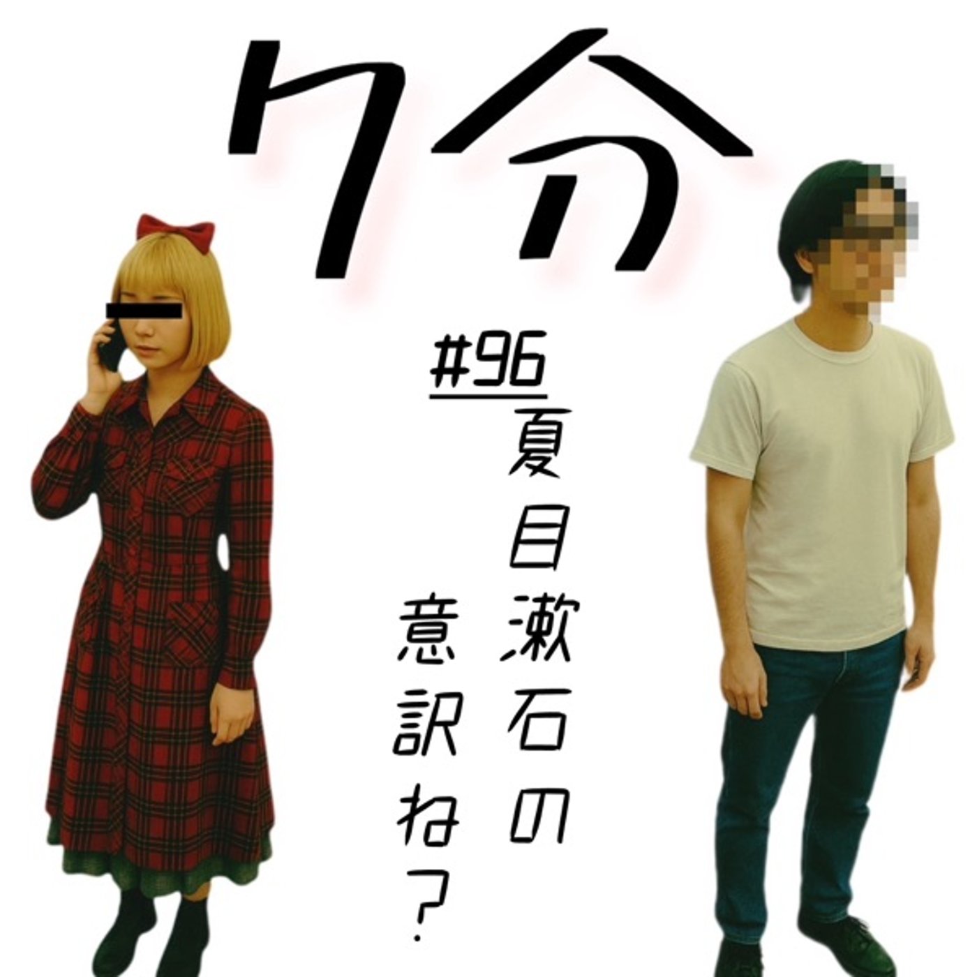 #96 夏目漱石の意訳ね episode artwork