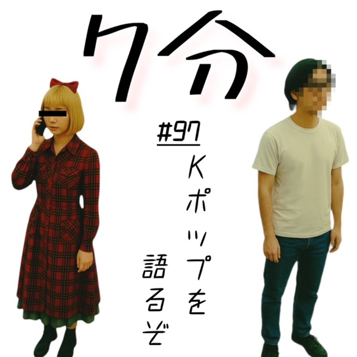 #97 K-POPを語るぞ episode artwork