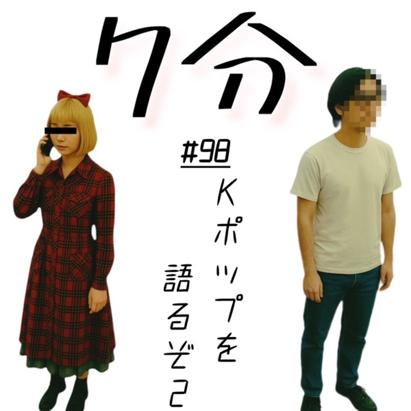 #98 K-POPを語るぞ2 episode artwork