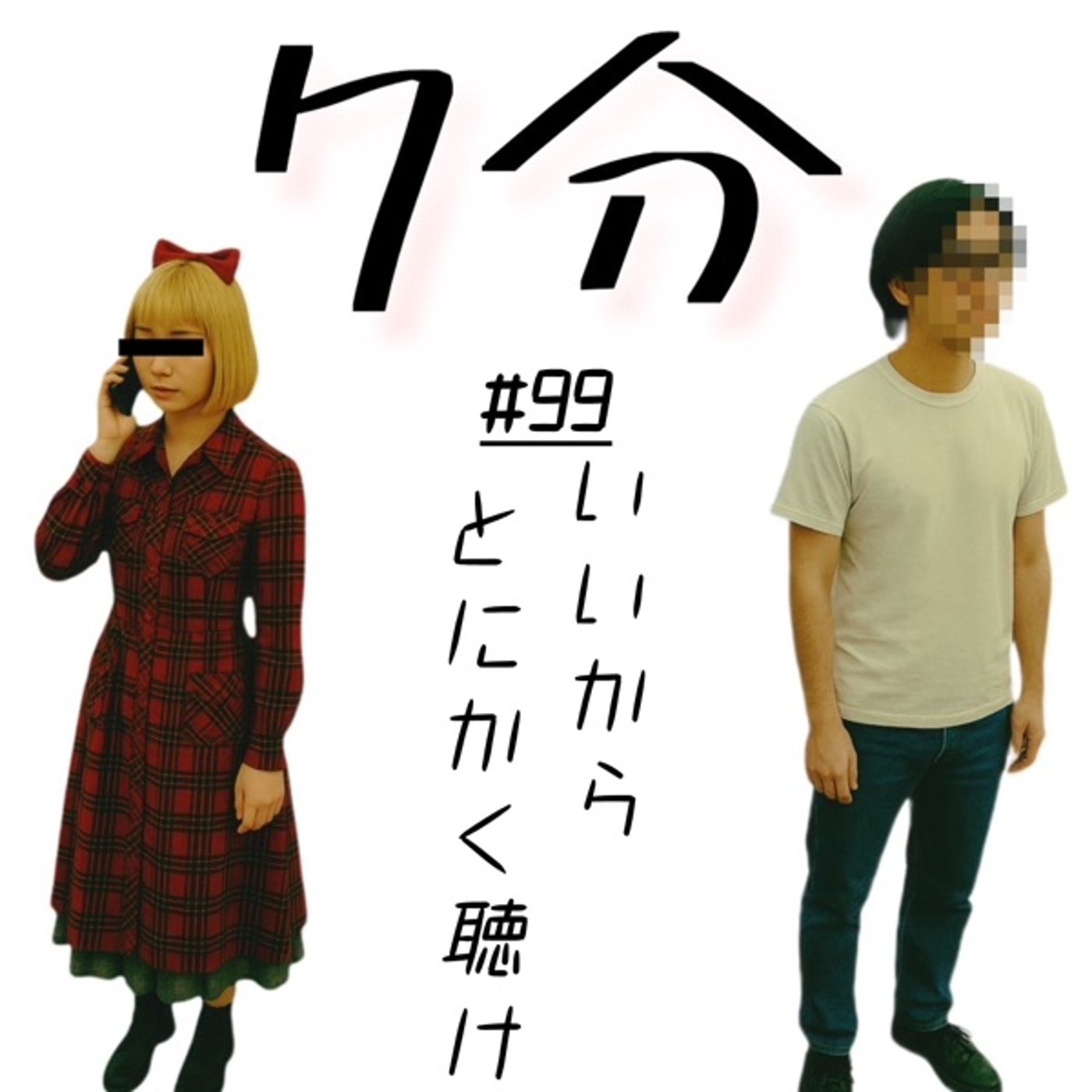 #99 いいからとにかく聴け episode artwork