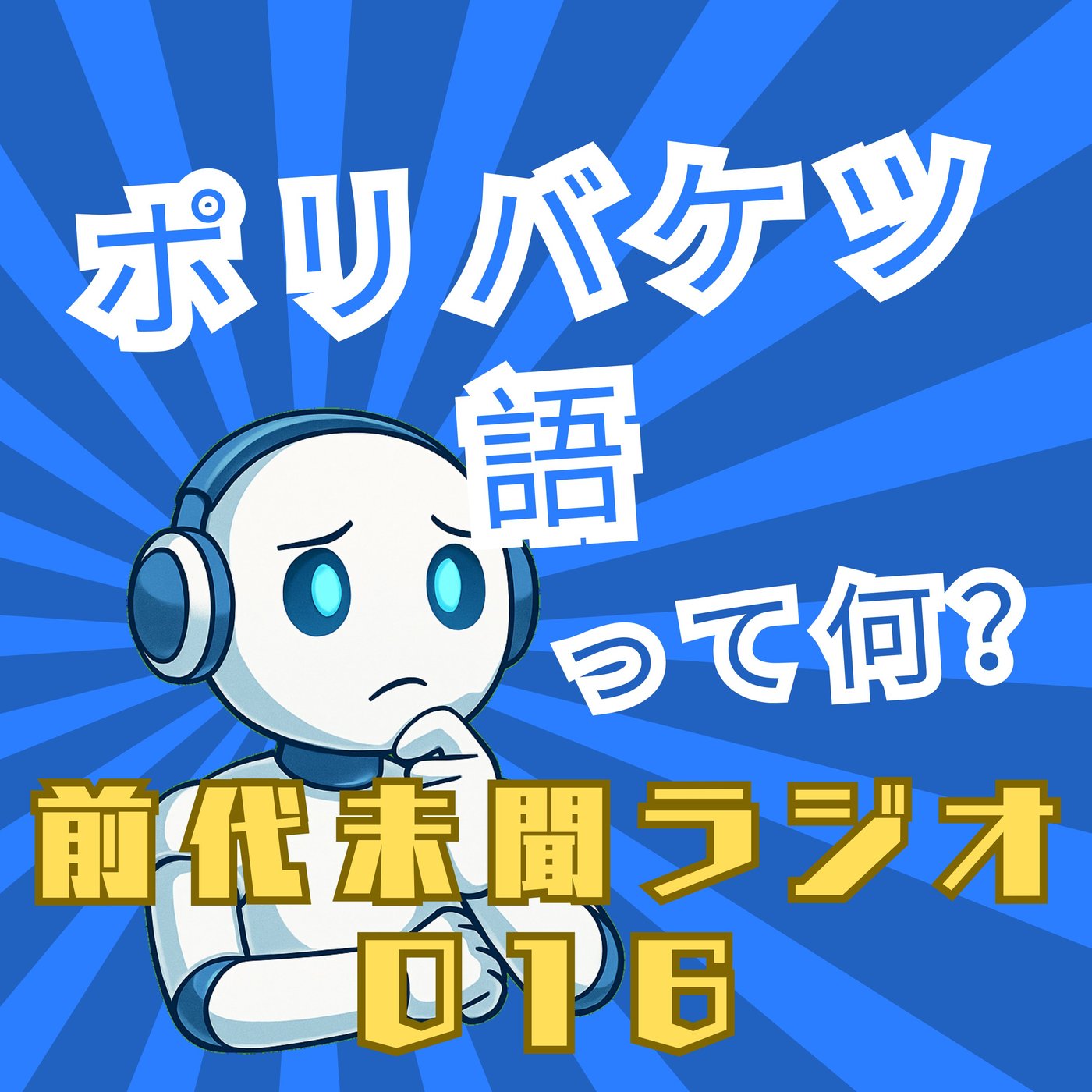 #016「ポリバケツ語」 episode artwork