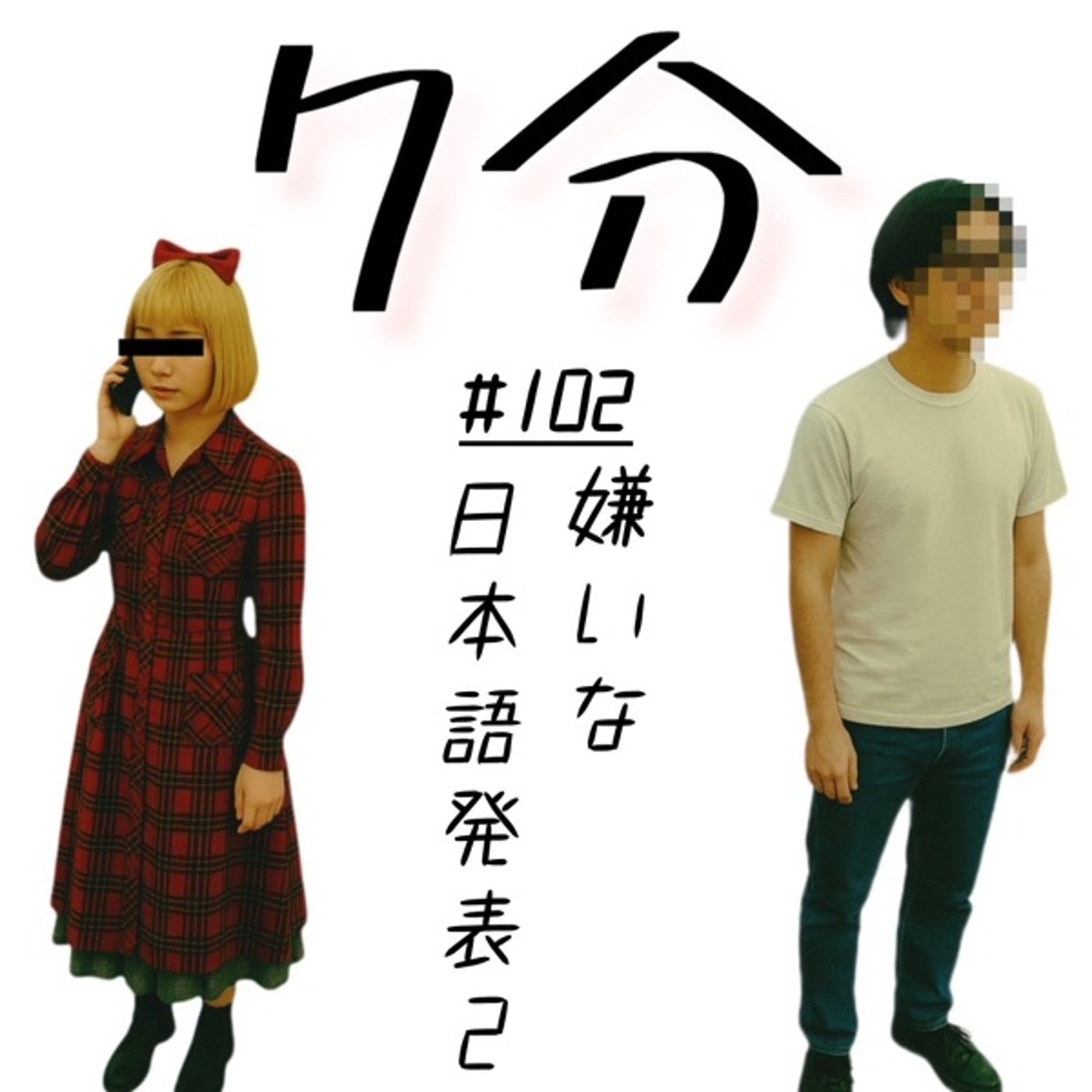 #102 嫌いな日本語発表2 episode artwork