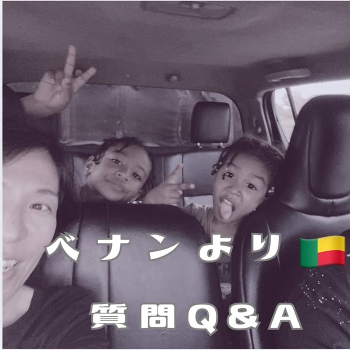 #7 ベナン暮らし Q&A いってみましょかー? episode artwork