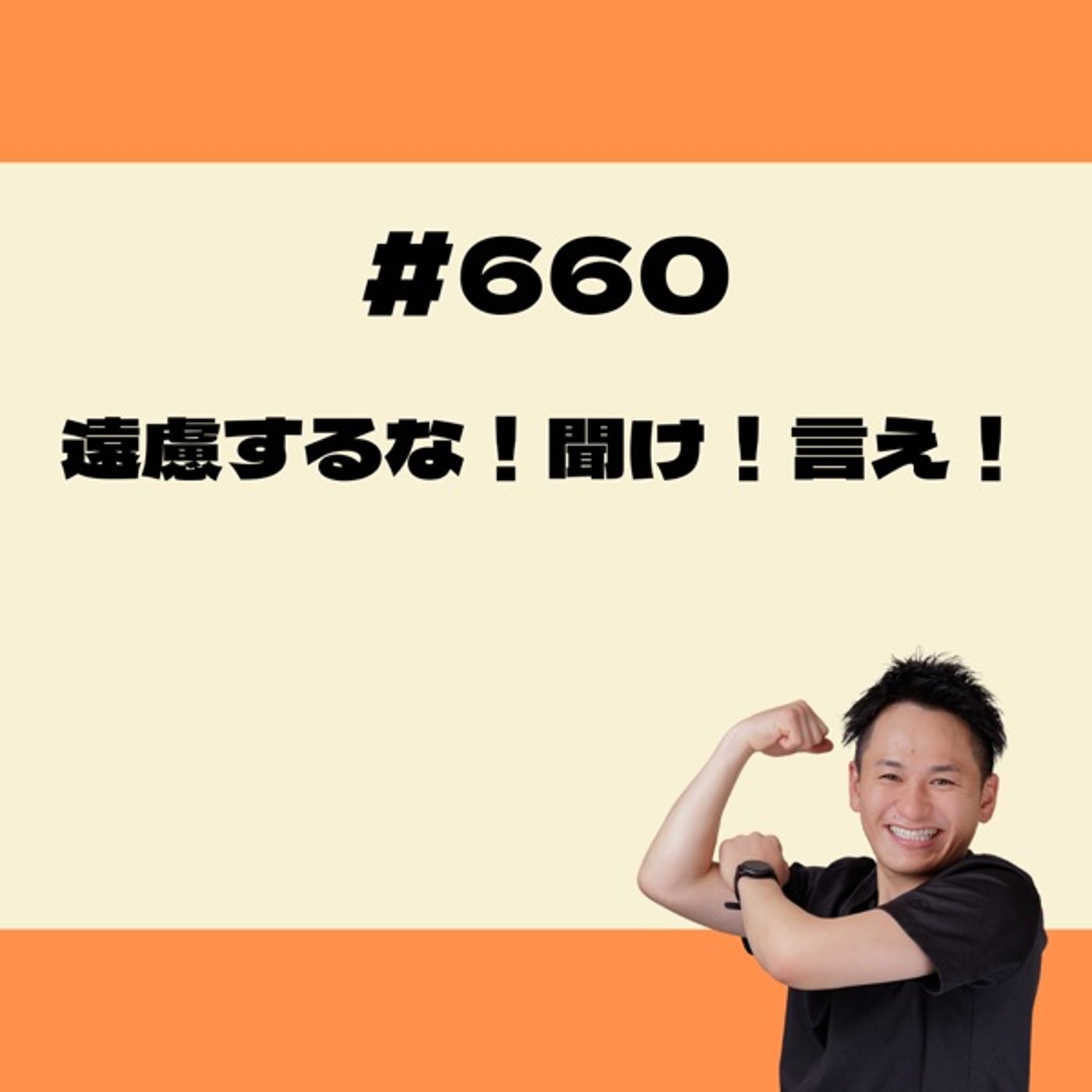 遠慮するな！聞け！言え！ episode artwork
