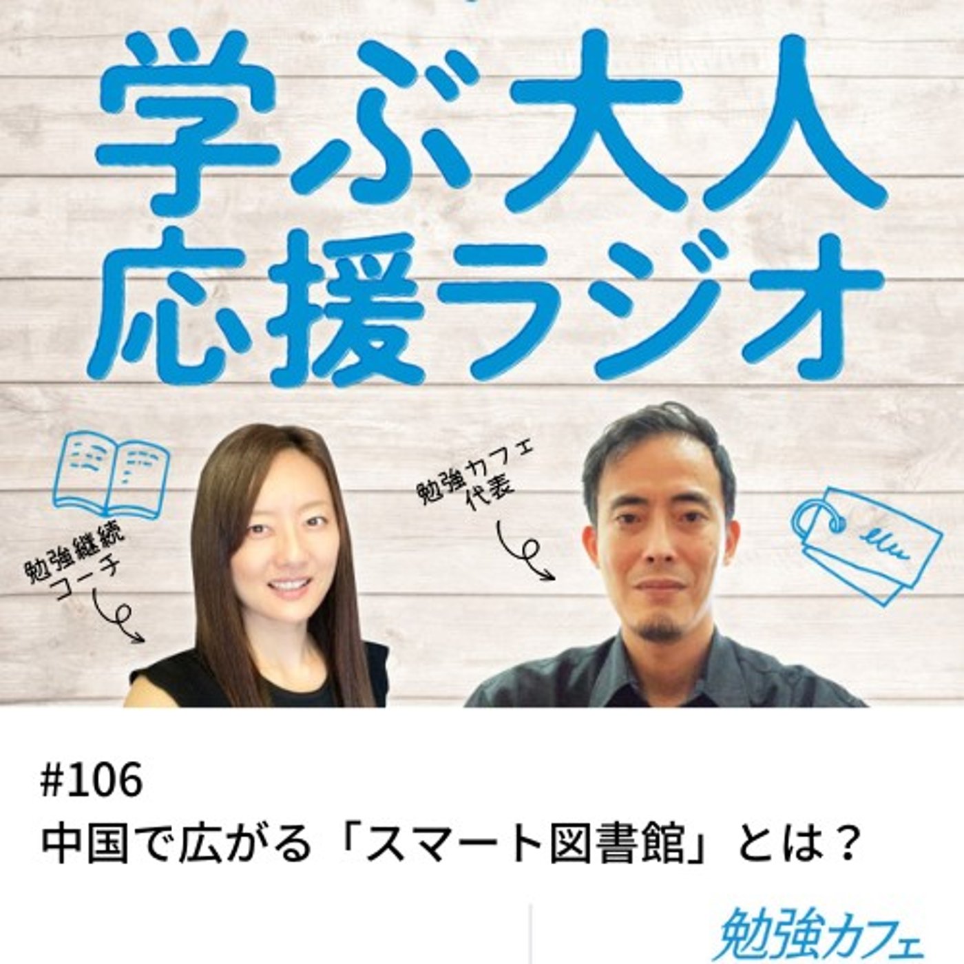 #106 中国で広がる「スマート図書館」とは？