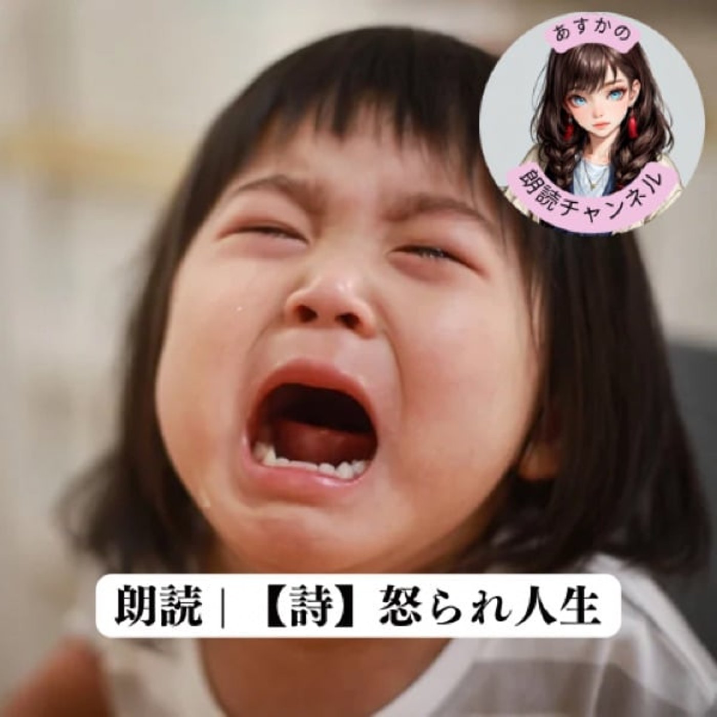 朗読 | 【詩】怒られ人生