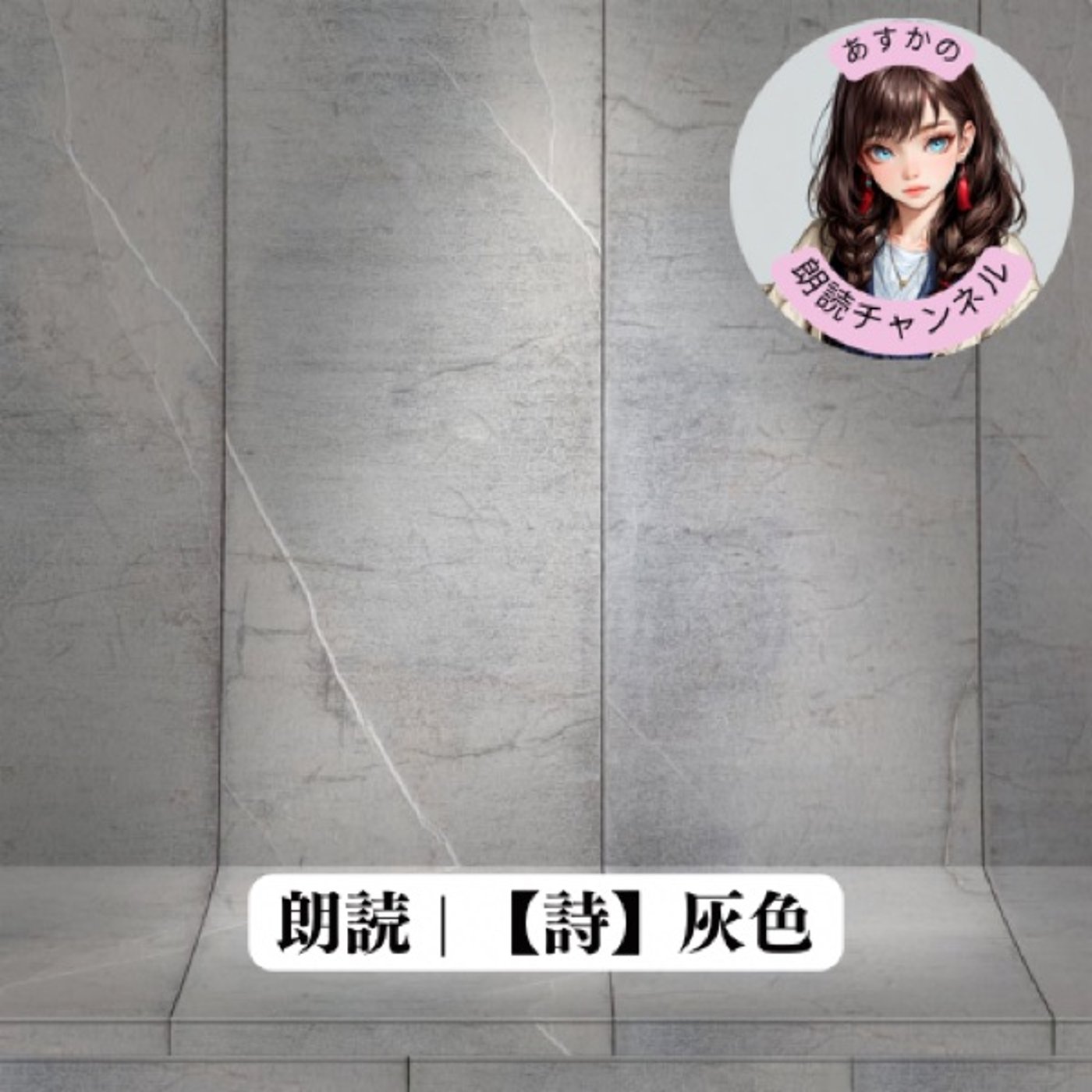 朗読 | 【詩】灰色