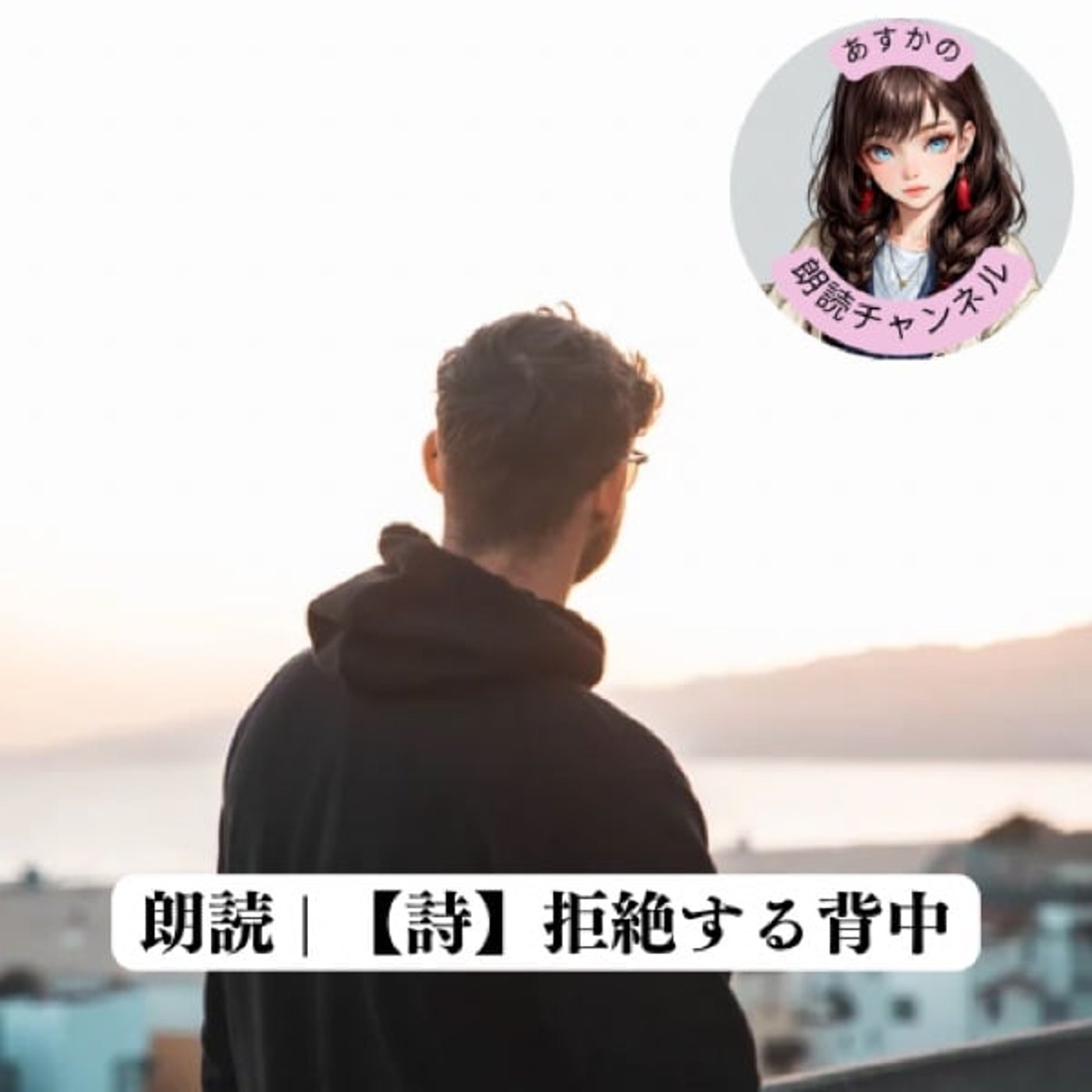 朗読 | 【詩】拒絶する背中