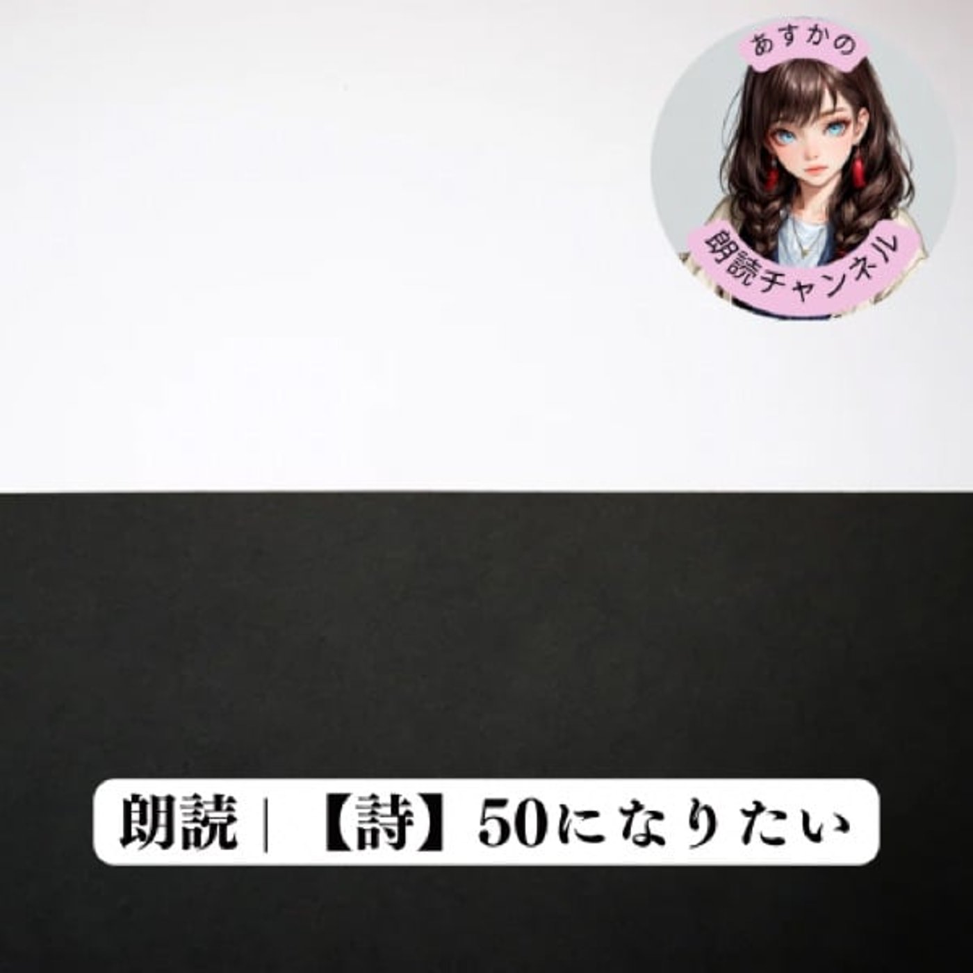 朗読 | 【詩】50になりたい