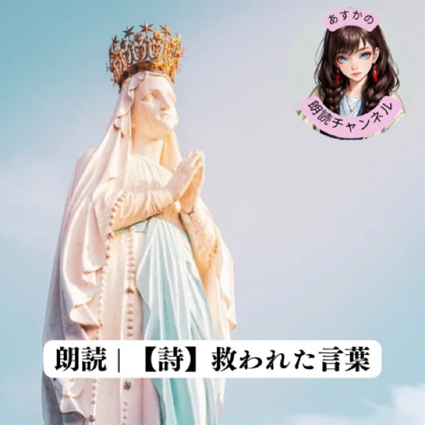 朗読 | 【詩】救われた言葉