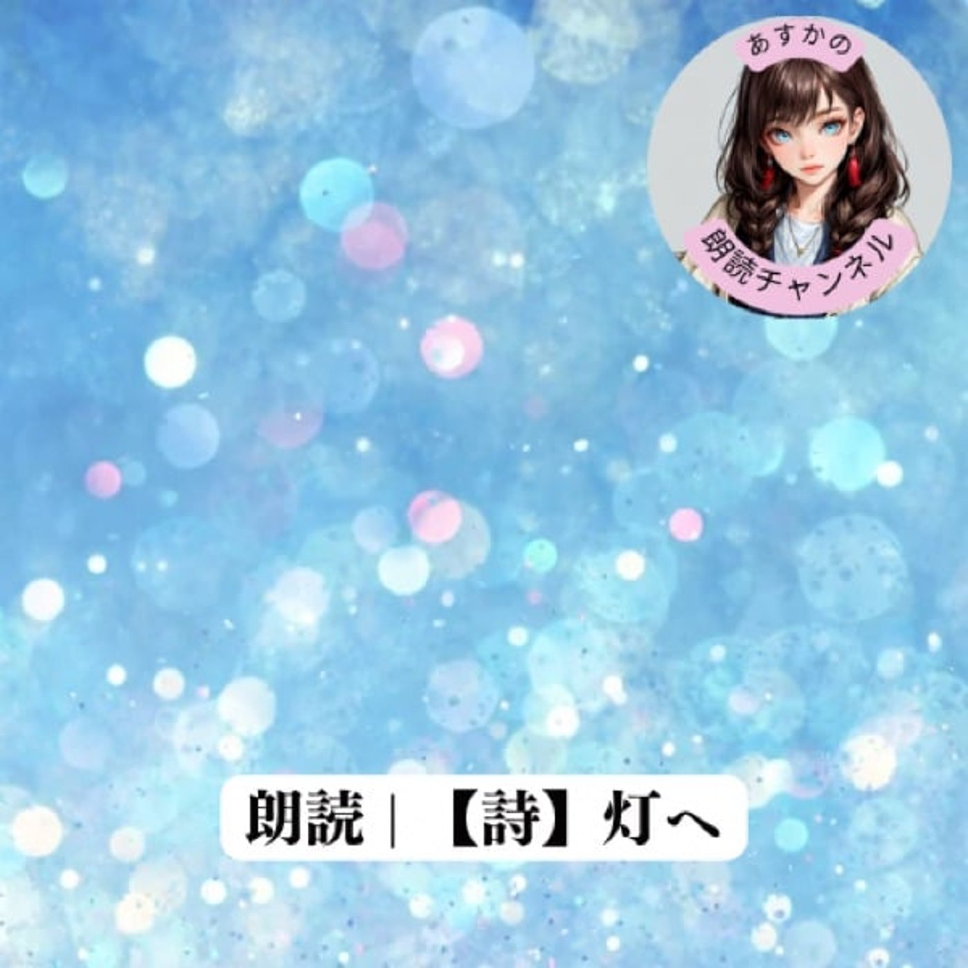 朗読 | 【詩】灯へ