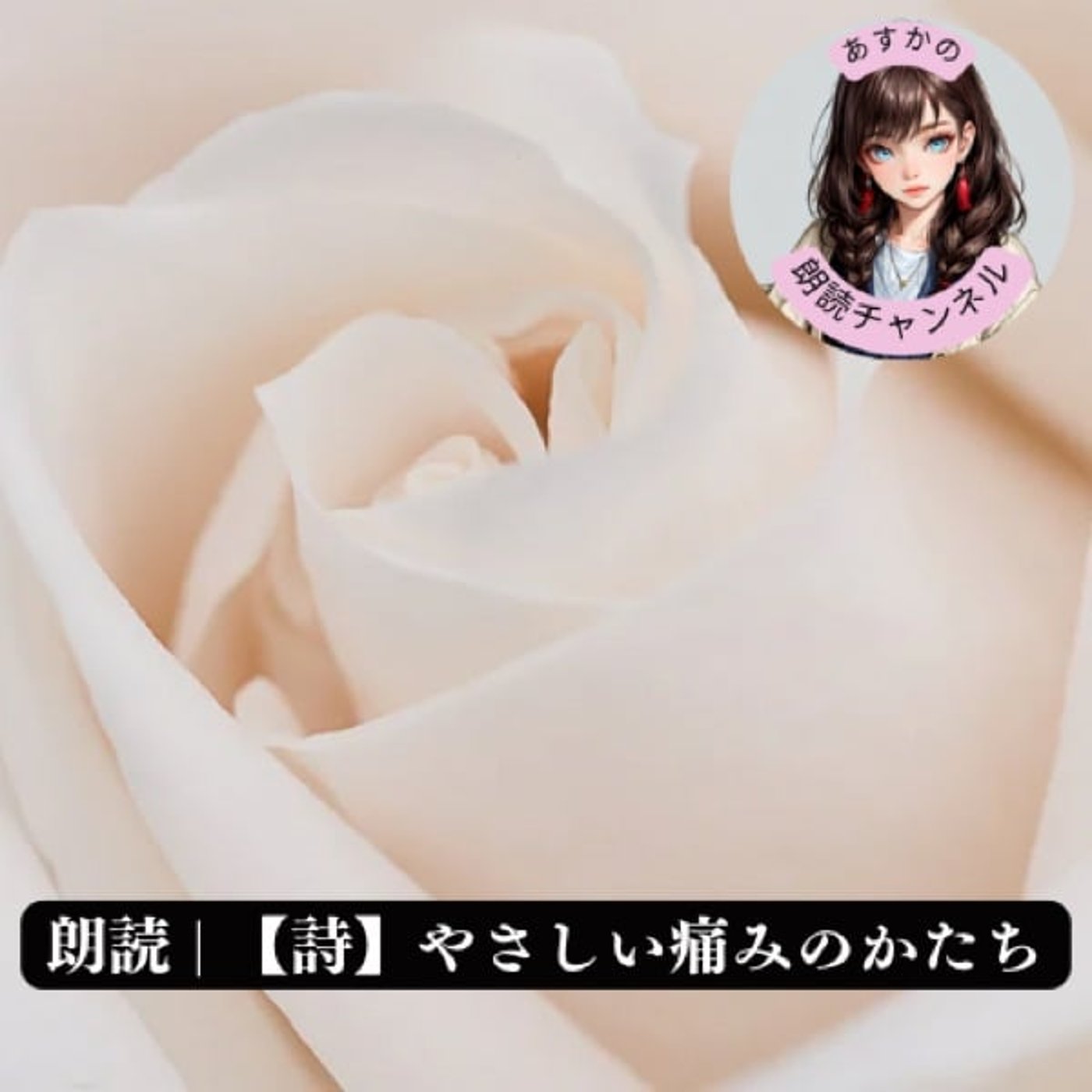 朗読 | 【詩】やさしい痛みのかたち