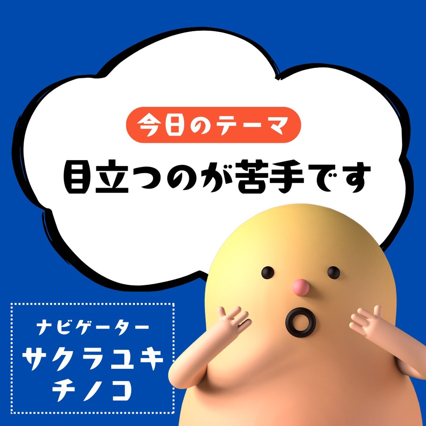 人前がこわい私たちが、“話すこと”を選んだ理由