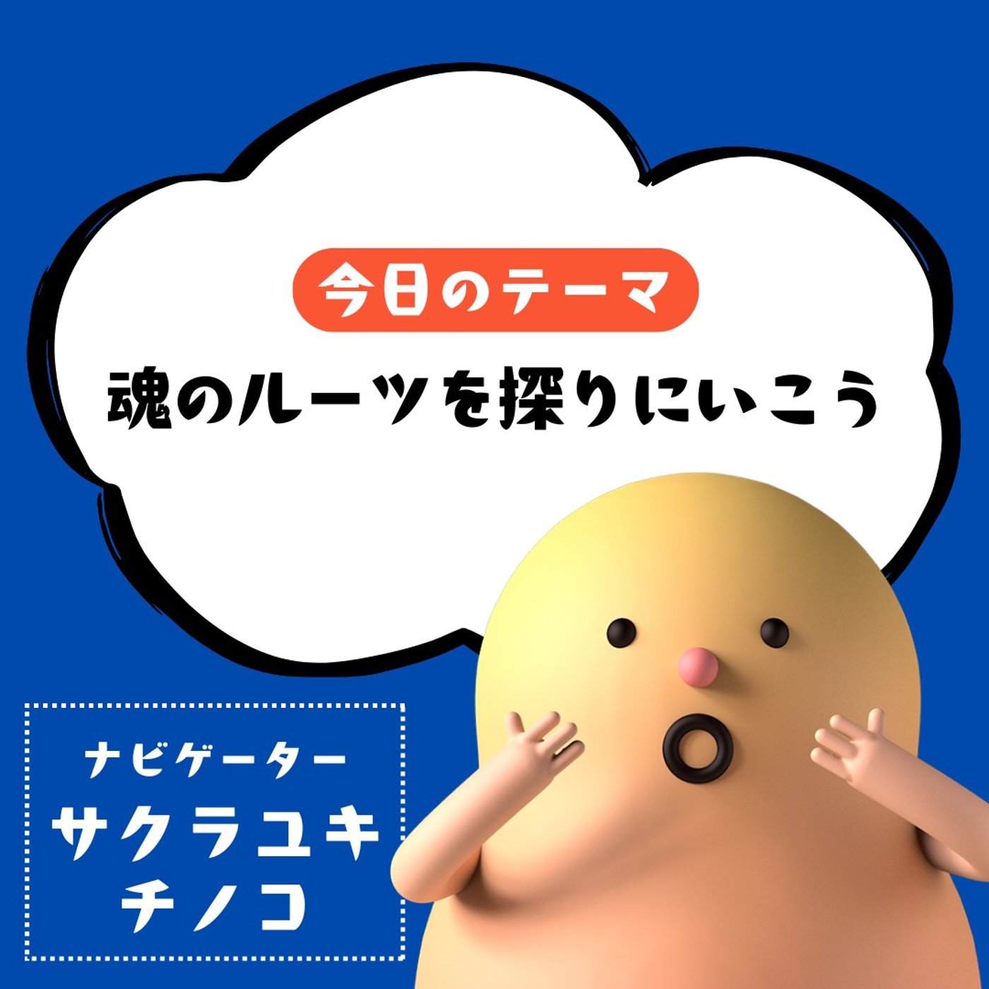 魂のルーツを探りに行こう！