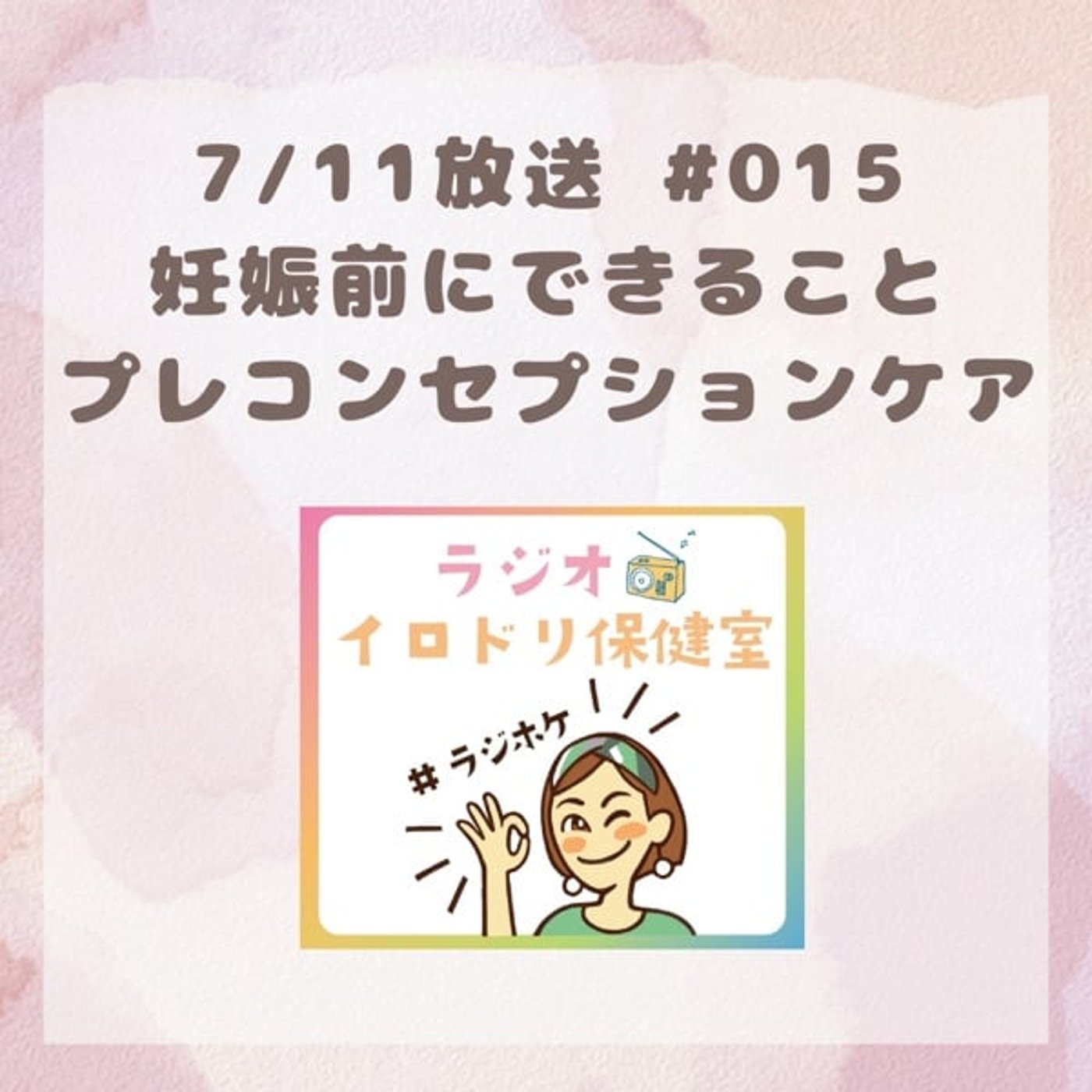#015 妊娠前にできること プレコンセプションケア(2025/7/11放送回)