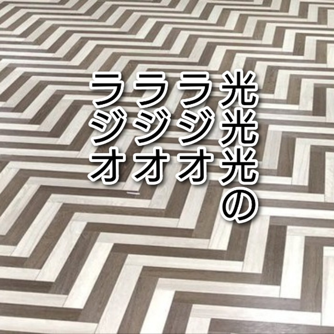 #173【怪】今も色褪せないほんとにあった怖い話。 episode artwork