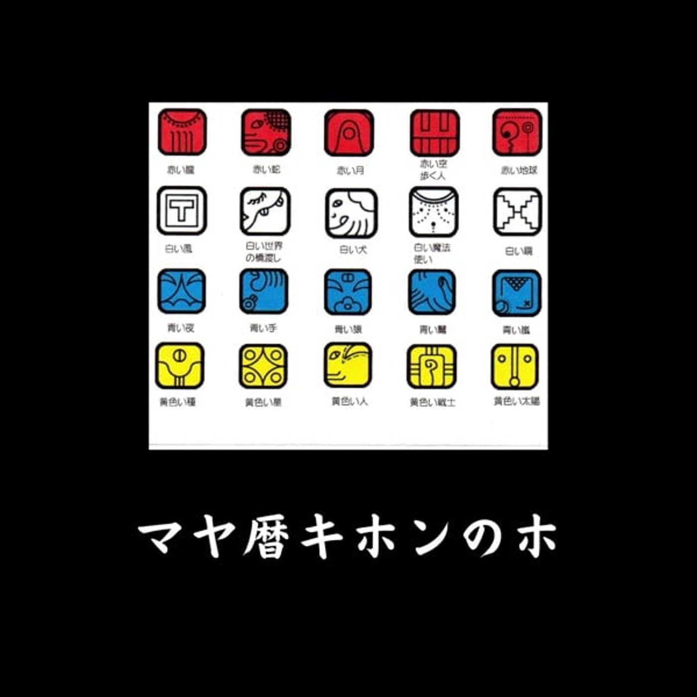マヤ暦キホンのホ〜特徴を知る〜