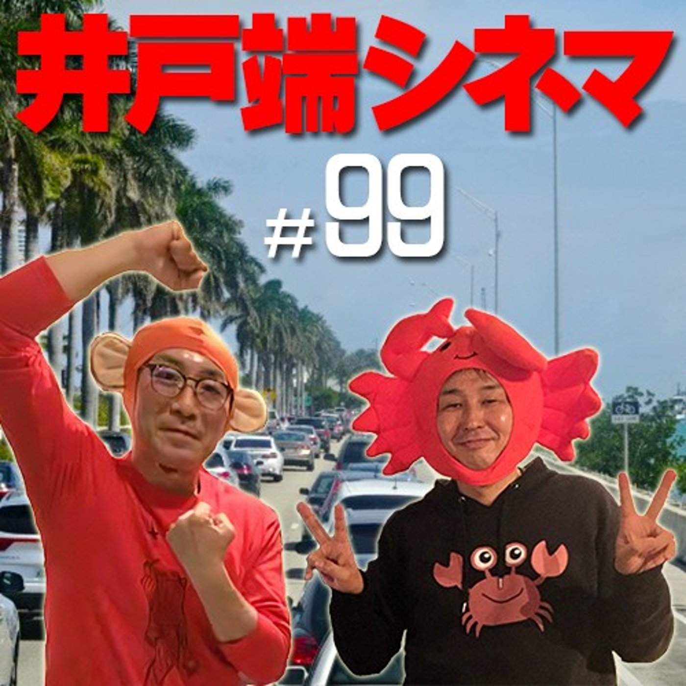 #99　井戸端シネマ　真夜中のカーボーイ　その２　ラッツォ登場