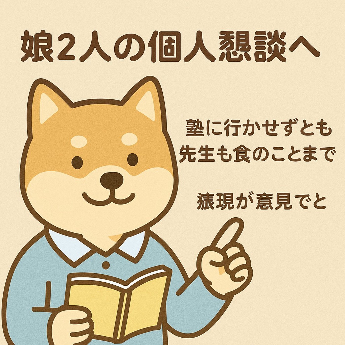✏️娘2人の個人懇談に行ってきました｜ポチ男の子育て日記 episode artwork