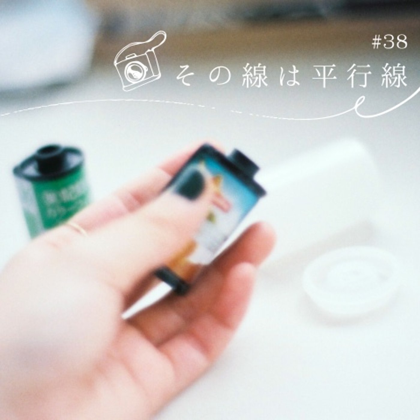 #38 どのフィルムを使うか