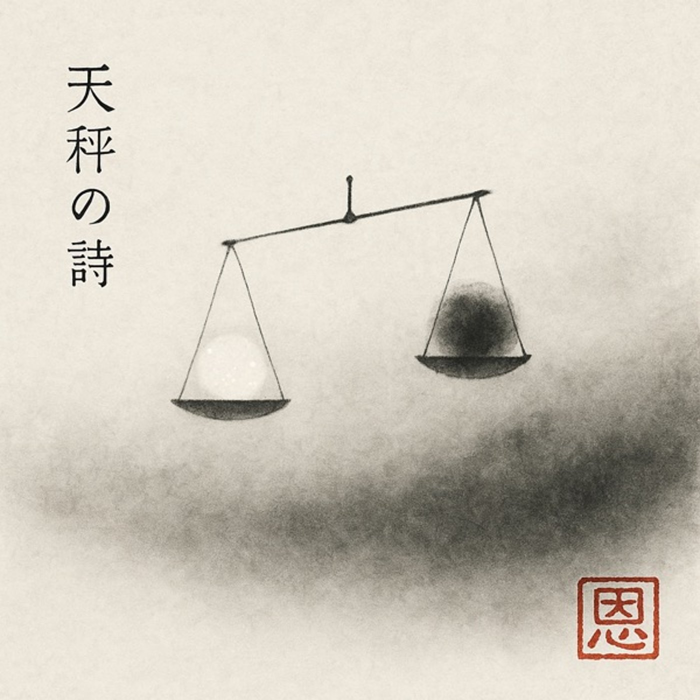 天秤の詩 episode artwork