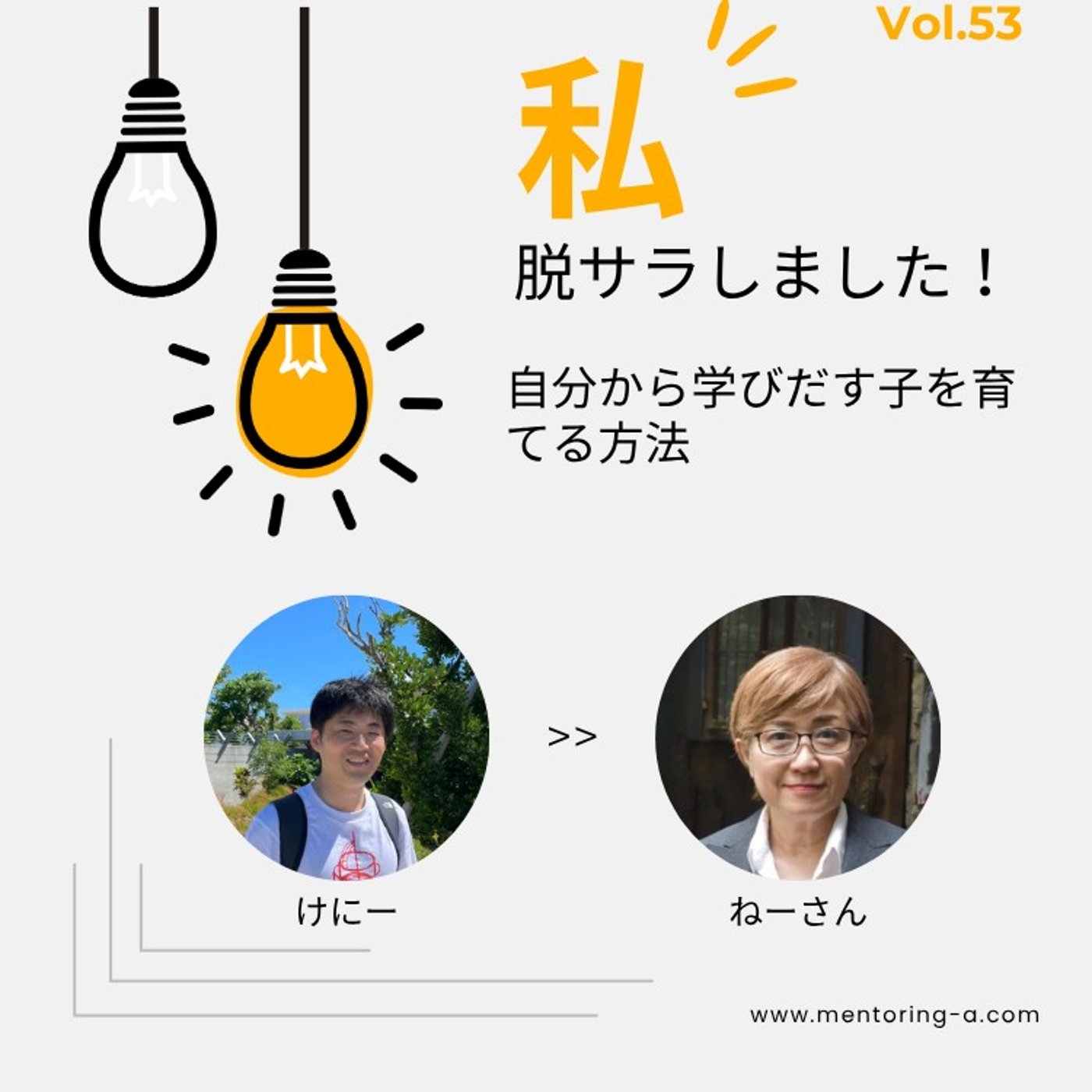 私、脱サラしました！ Vol.53 自分から学びだす子を育てる方法 episode artwork