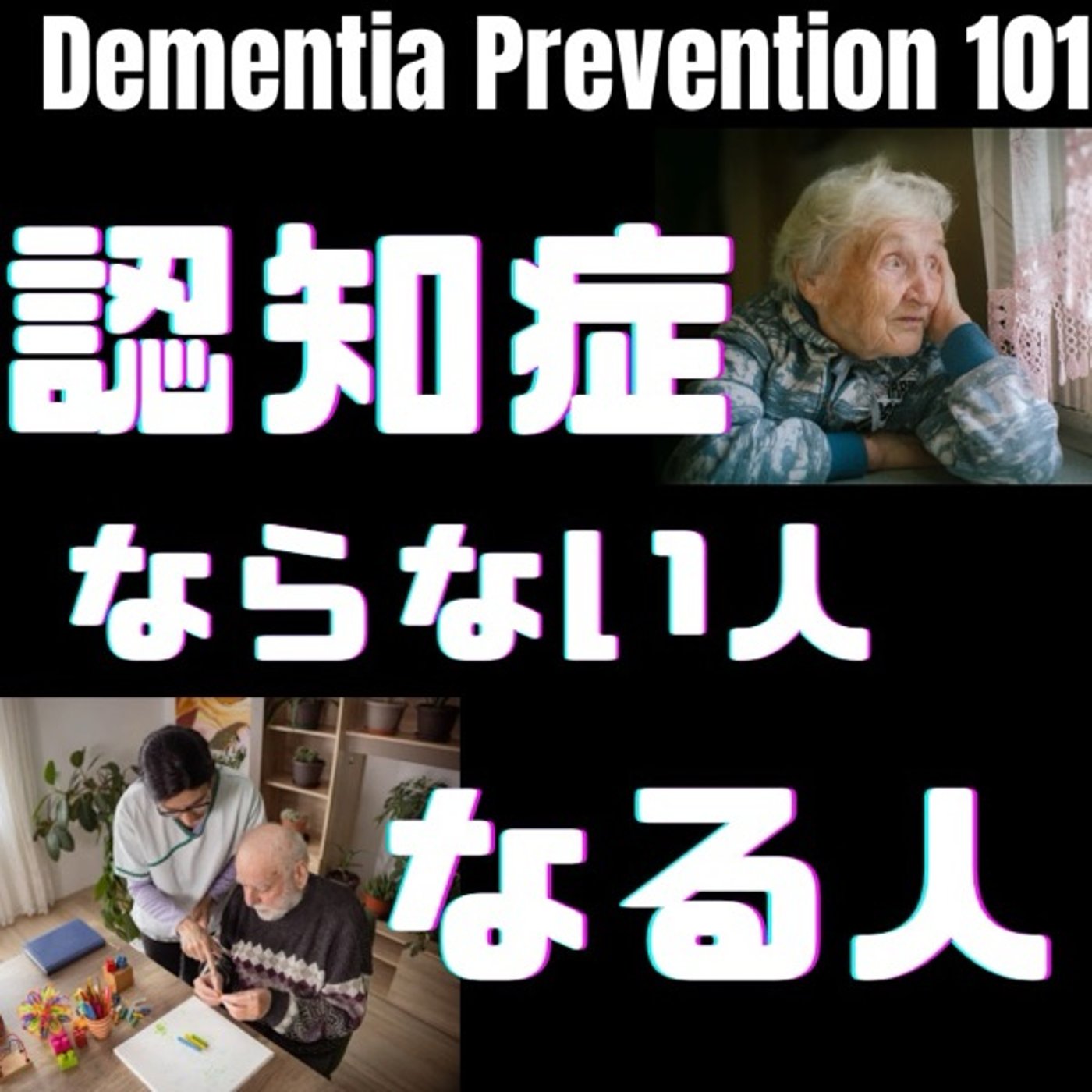 実例で学ぶ認知症リスク～なりやすい人に共通する生活パターンとは？ episode artwork