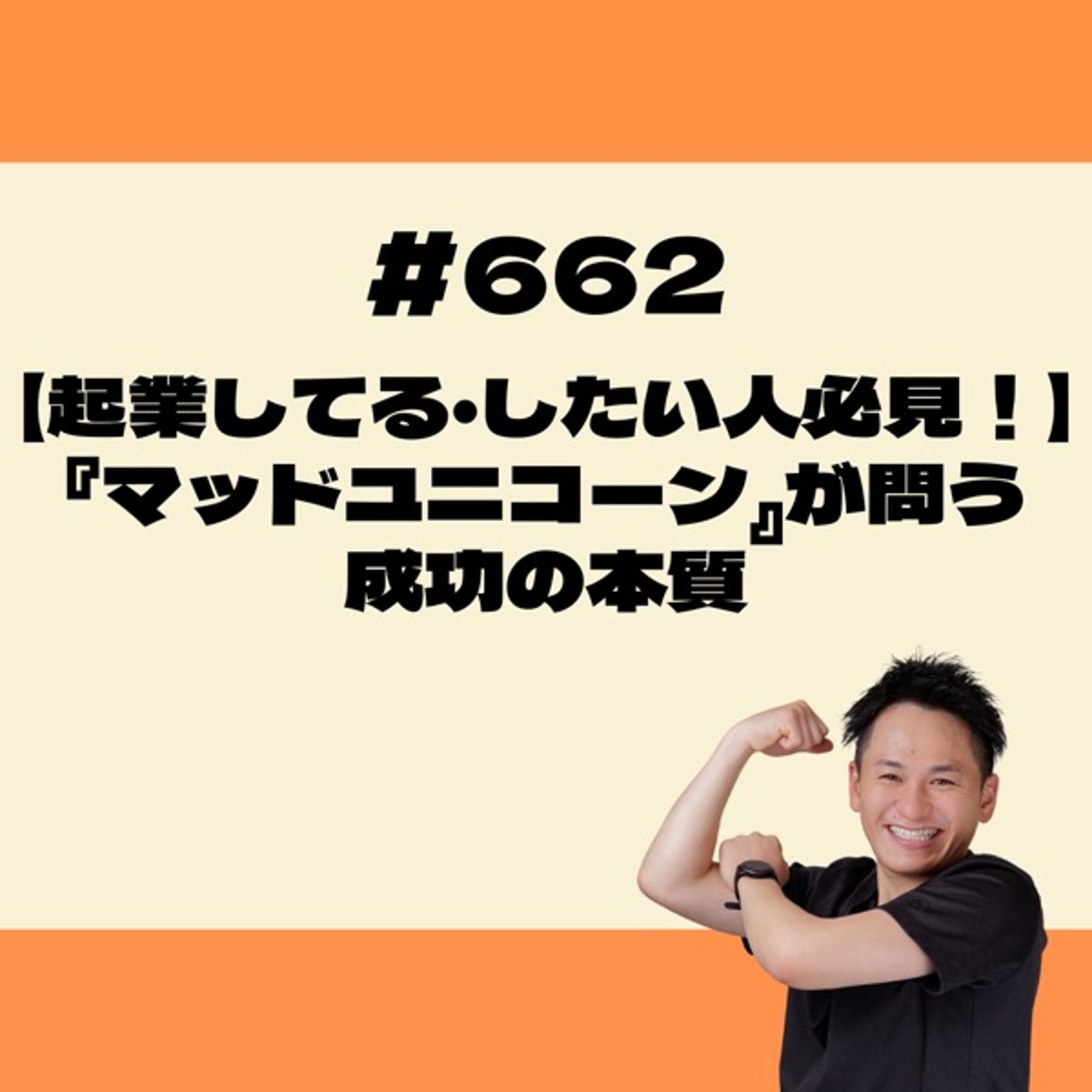 【起業してる・したい人必見！】『マッドユニコーン』が問う成功の本質 episode artwork