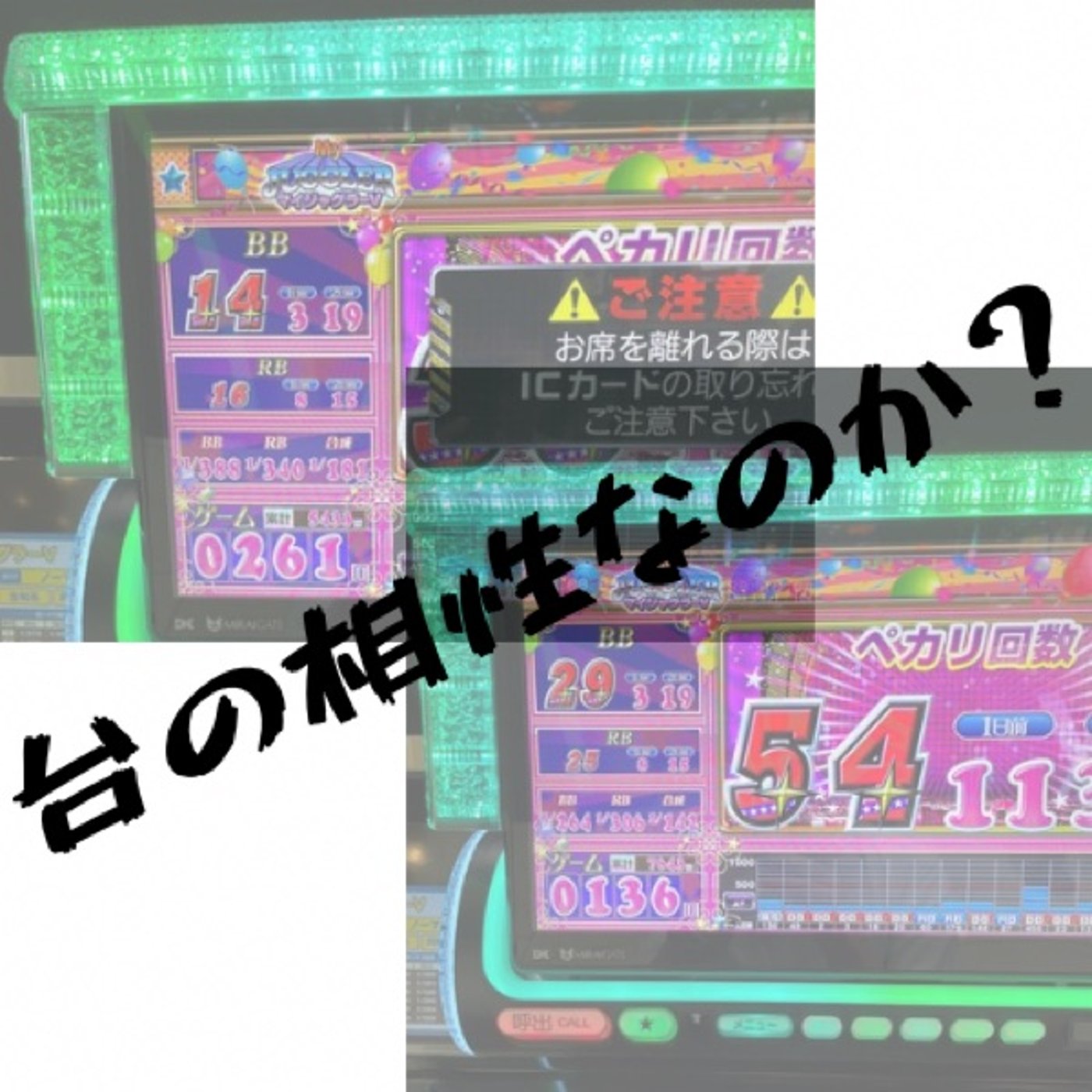 台の相性ってあるのか？(6月第4週稼働録) episode artwork