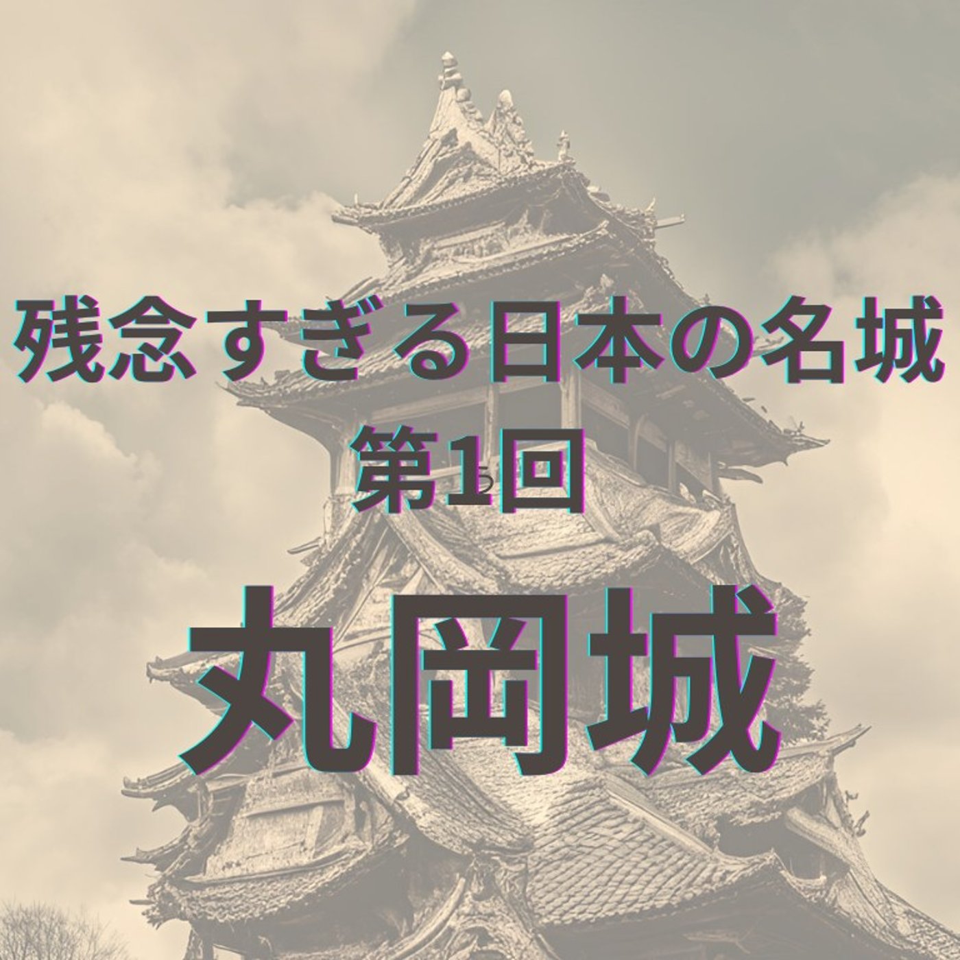 【丸岡城】 現存天守の誇りと意外な真実 episode artwork