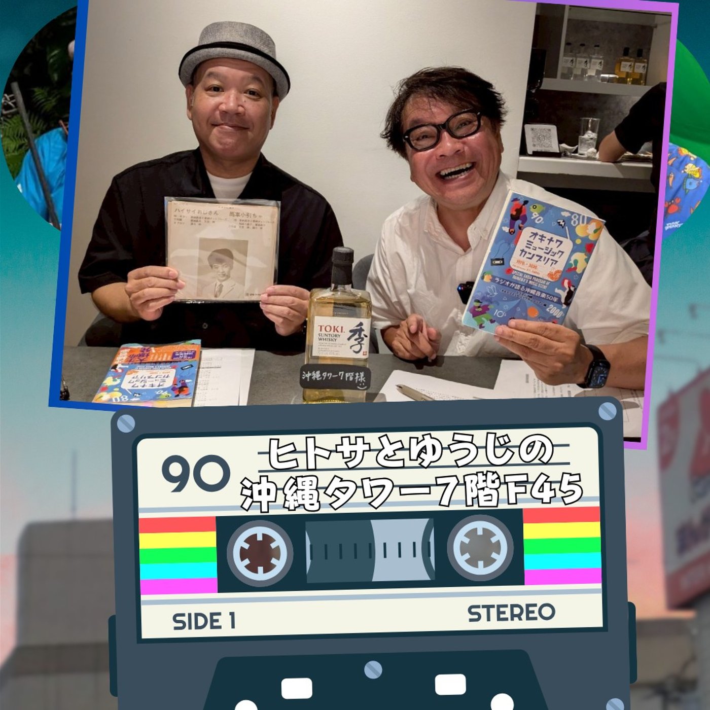 ヒトサとゆうじの沖縄タワー7階 F45 episode artwork