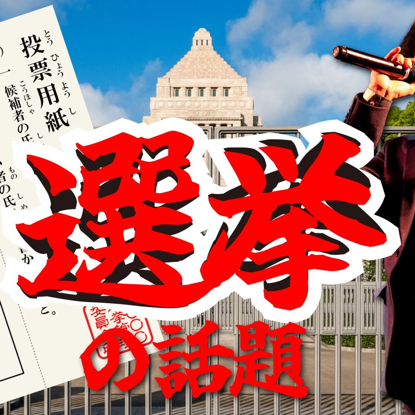 126 真剣中年しゃべり場～今まっすぐ選挙の話題～ episode artwork
