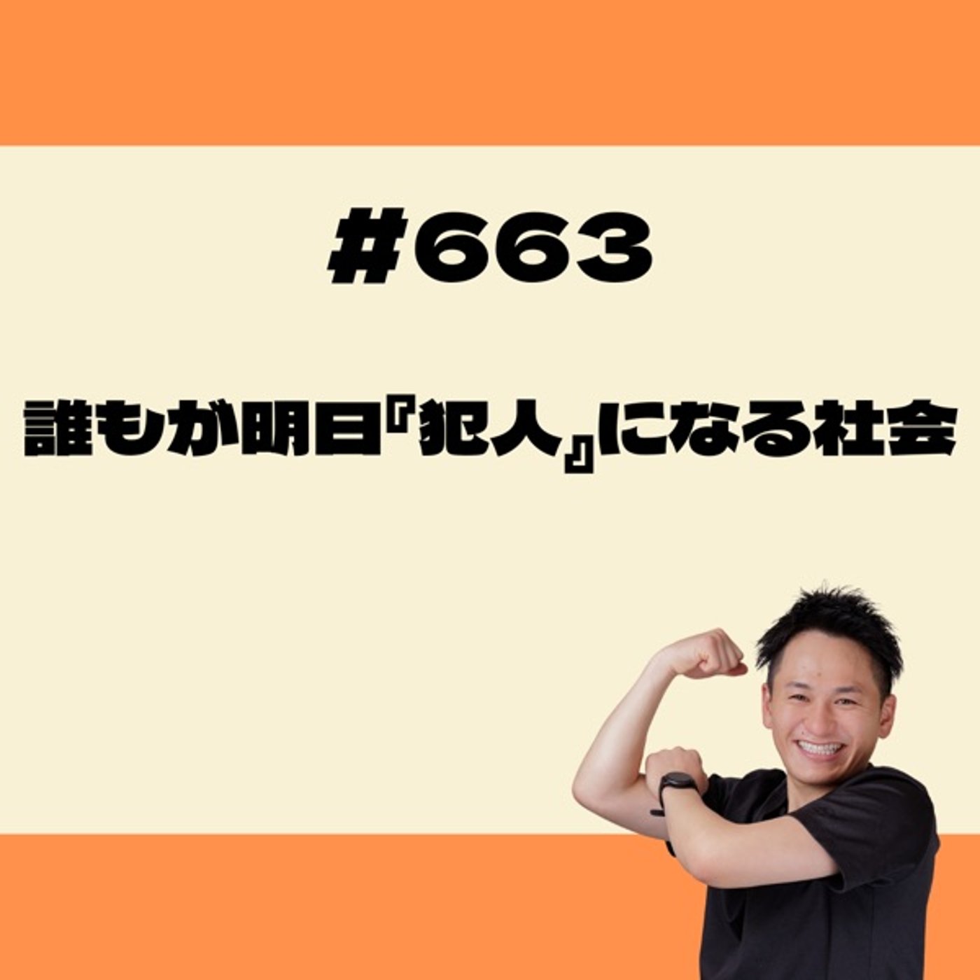 誰もが明日『犯人』になる社会 episode artwork