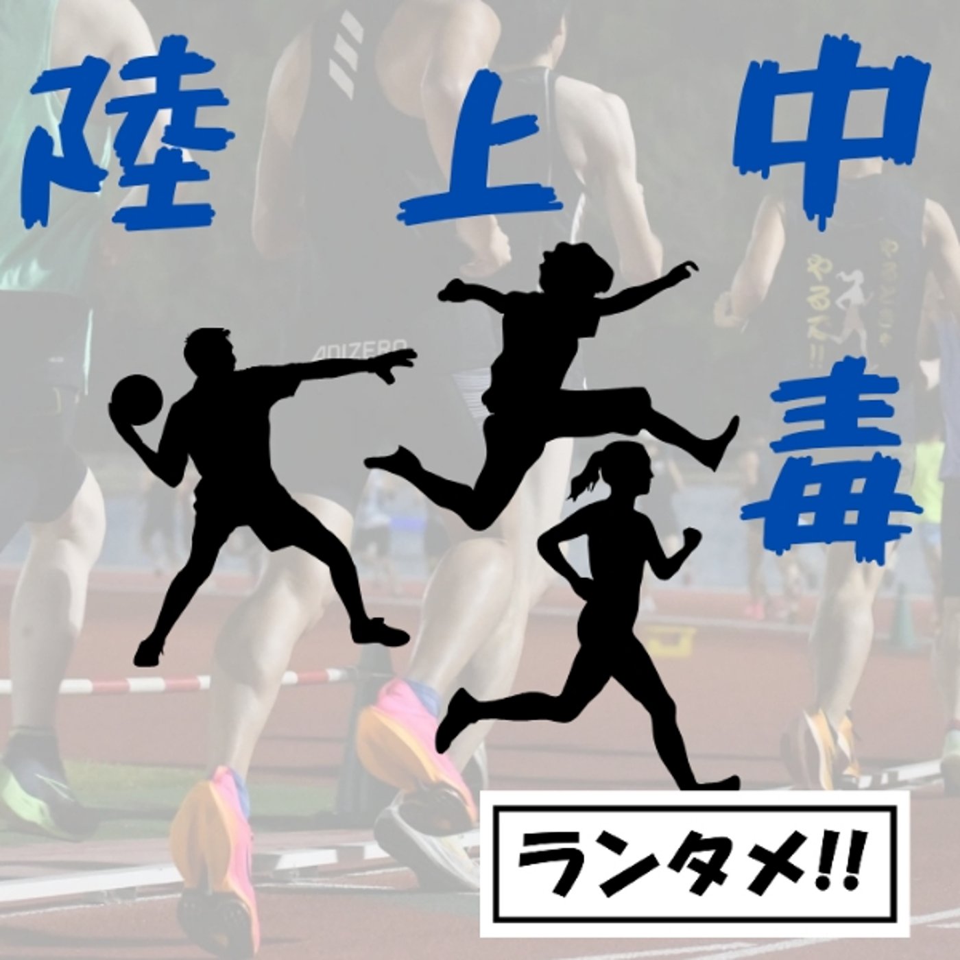 #16.関わる。【陸上中毒】