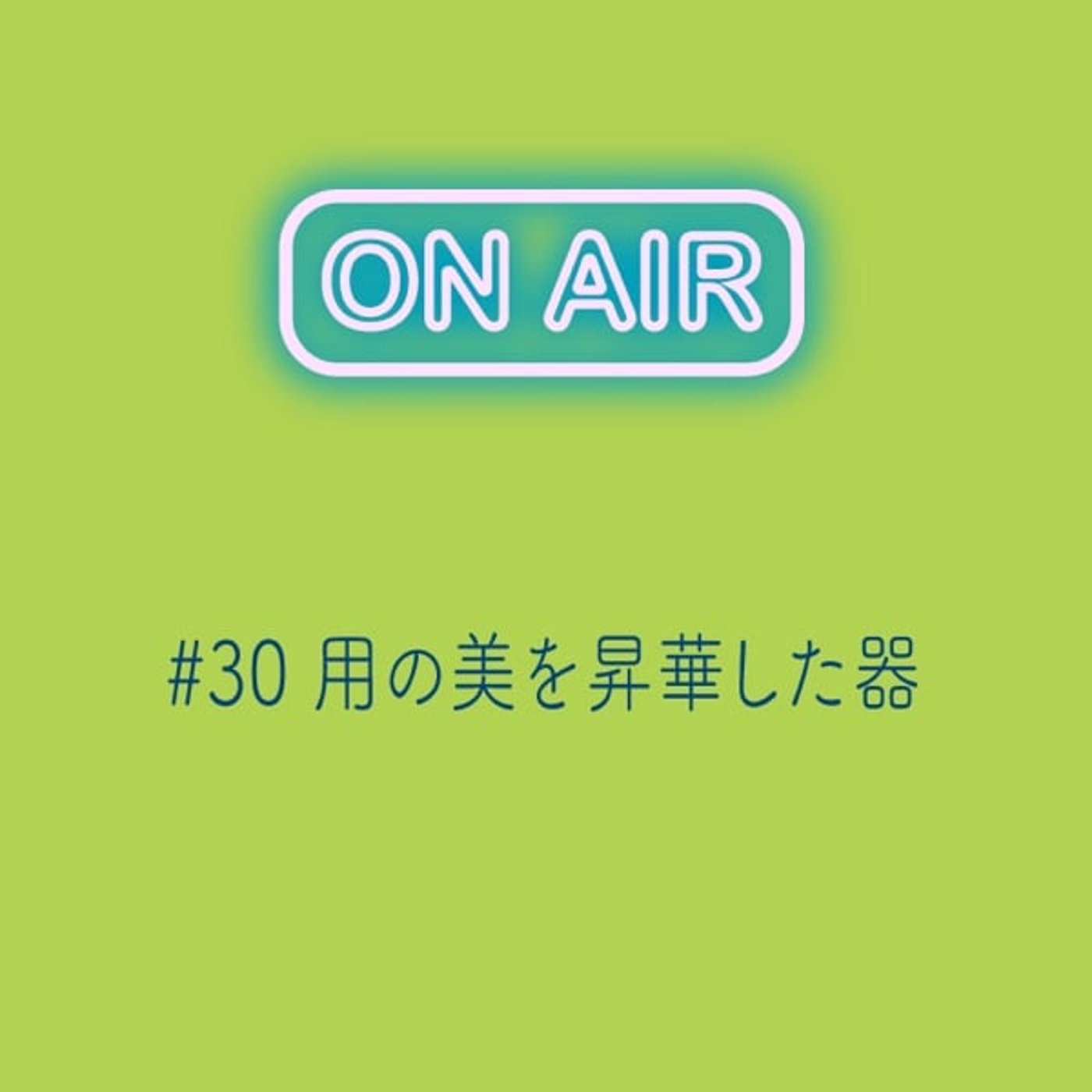 #30 用の美を昇華した器