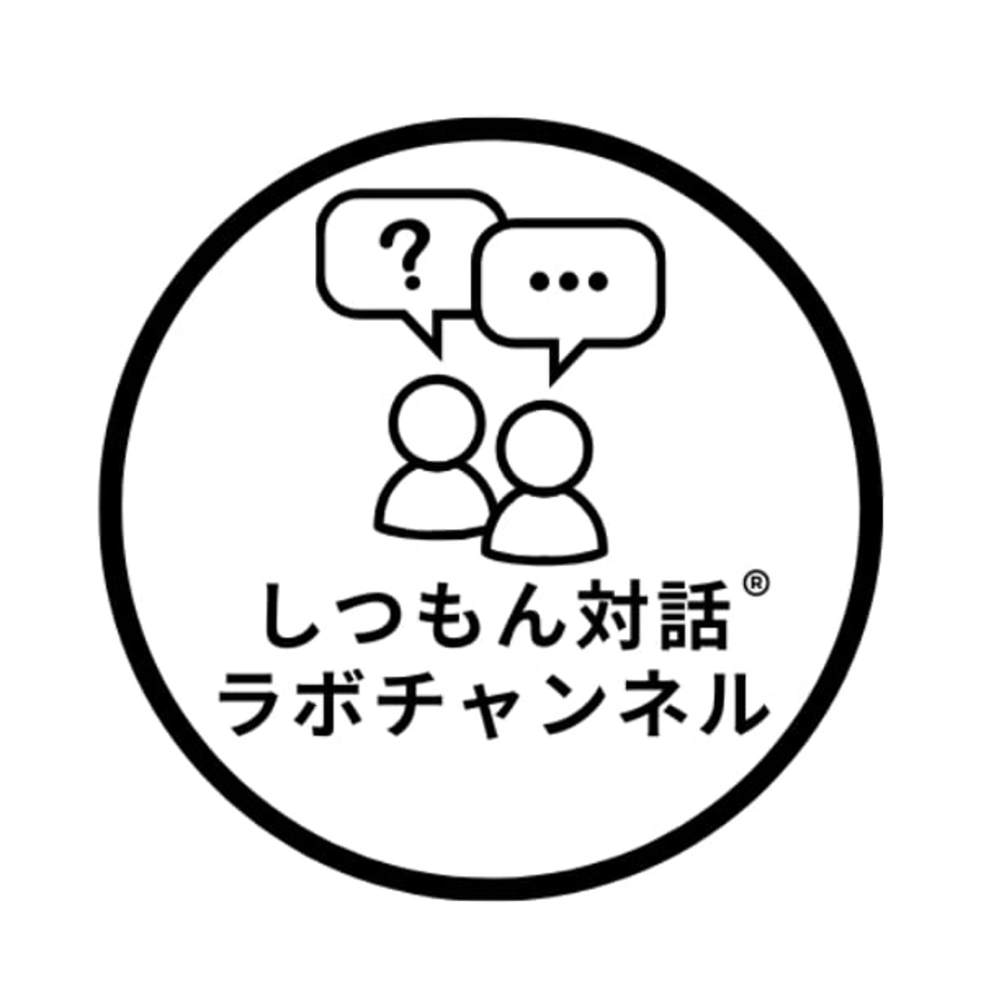 しつもん対話ラボチャンネル