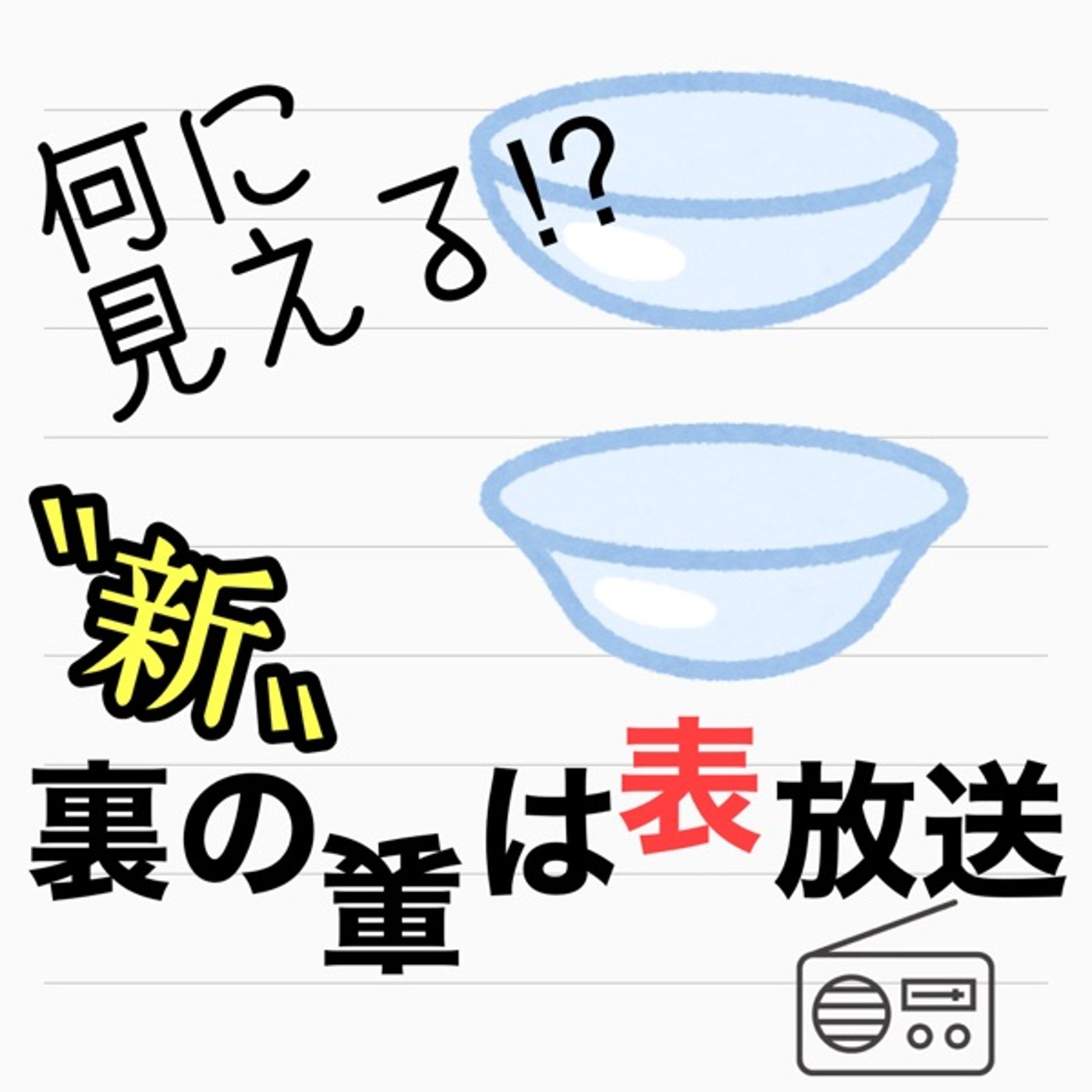 新vol.002 小学生時代の地域独特の遊び episode artwork