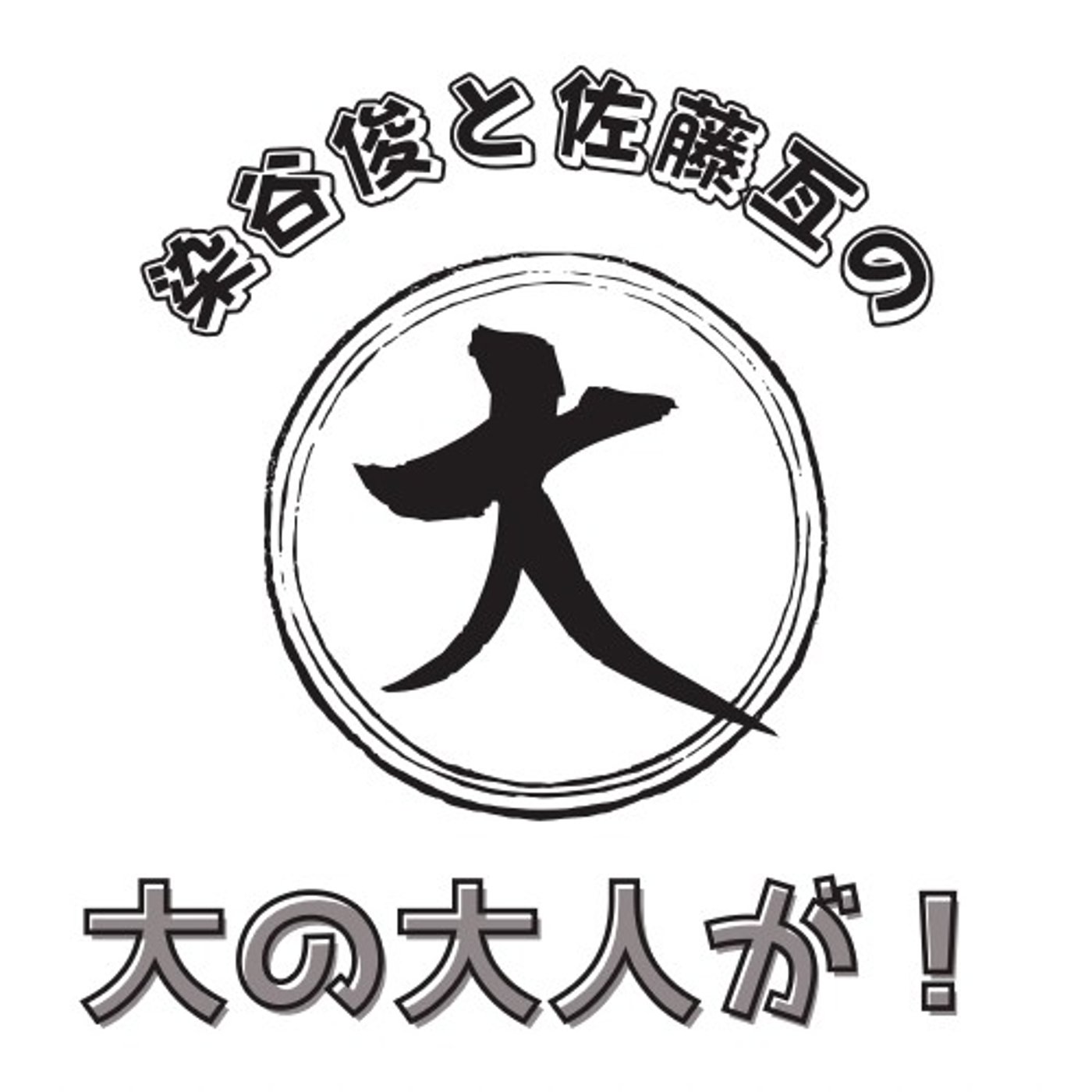 染谷俊と佐藤亙の”大の大人が！”  2025年7月16日放送分 episode artwork