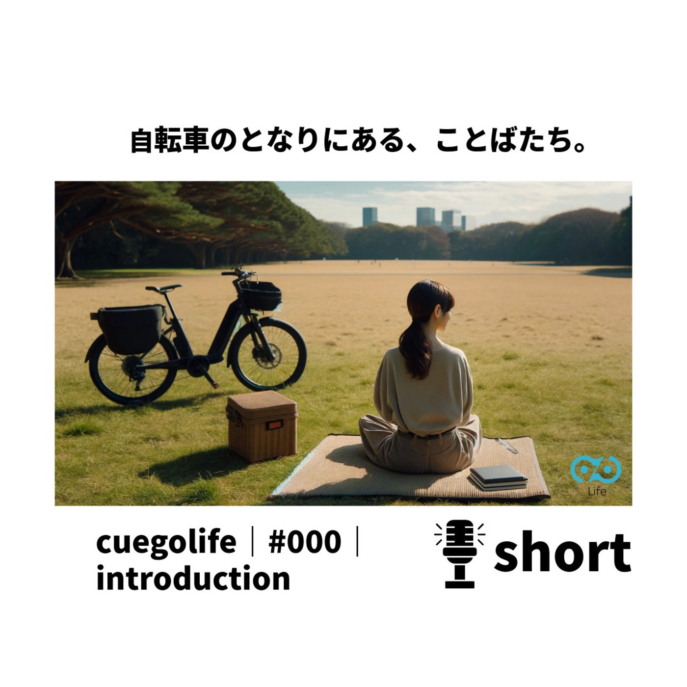 #000｜cuegolifeとは？自転車のとなりにある、ことばたちの話 episode artwork