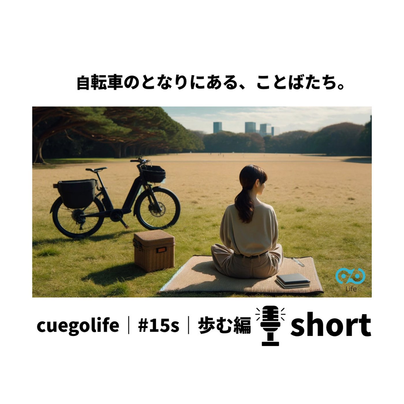 #15s｜歩む編 | cuegolife |「どこへ向かうか」より、大切なこと。 episode artwork
