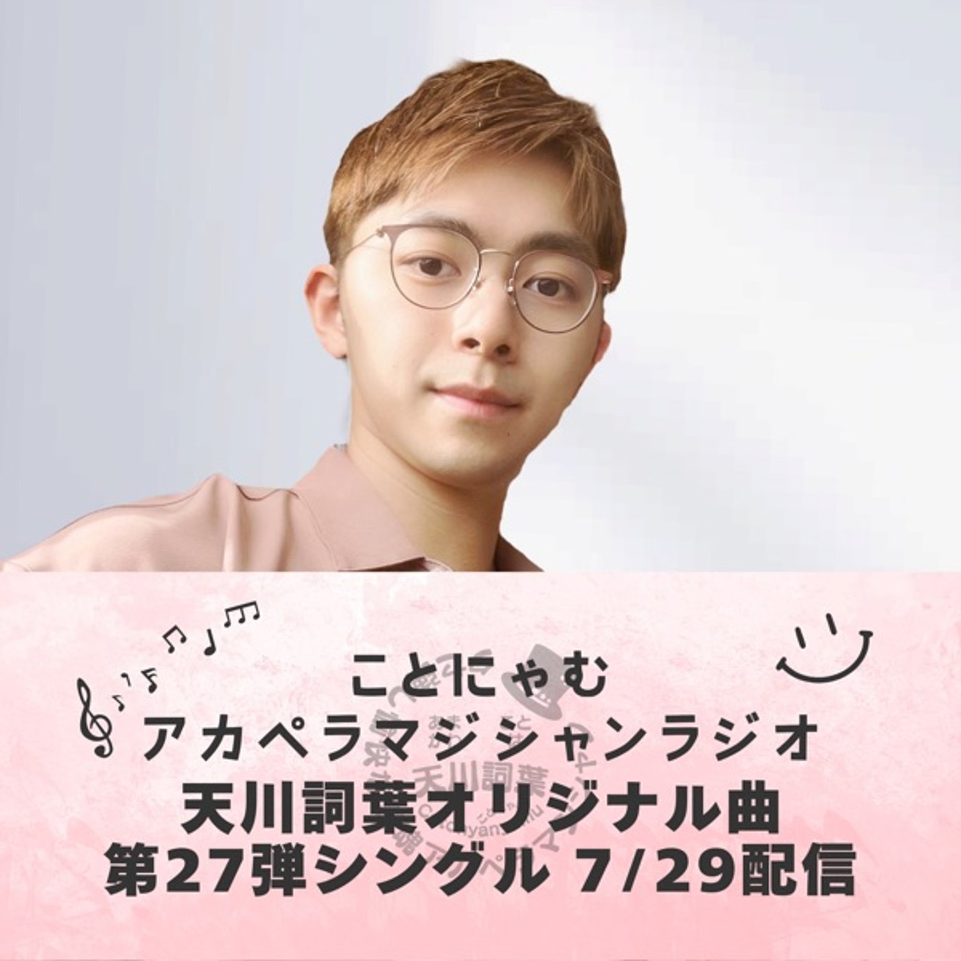 第27弾シングル 【声の花火マジック】7/29配信！ episode artwork