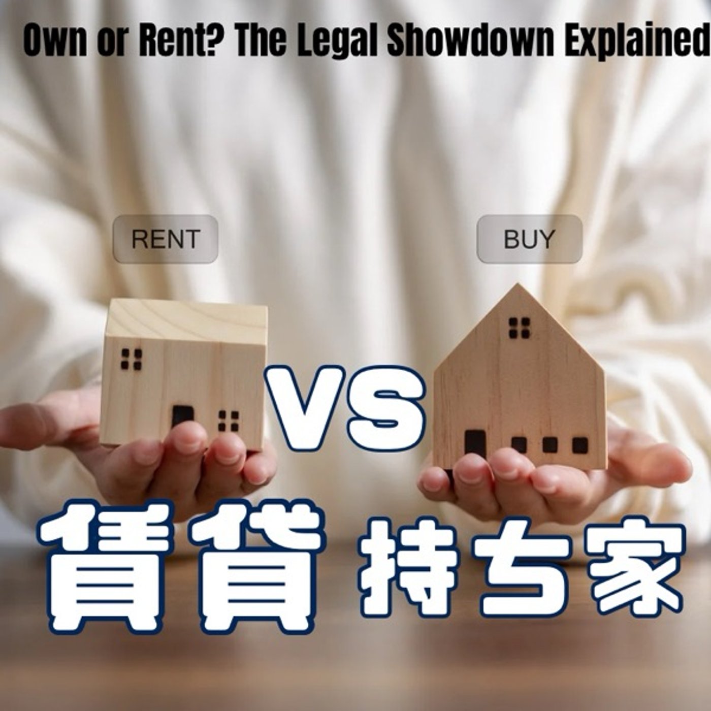 法律で比較！賃貸と持ち家、どちらが安心？ episode artwork