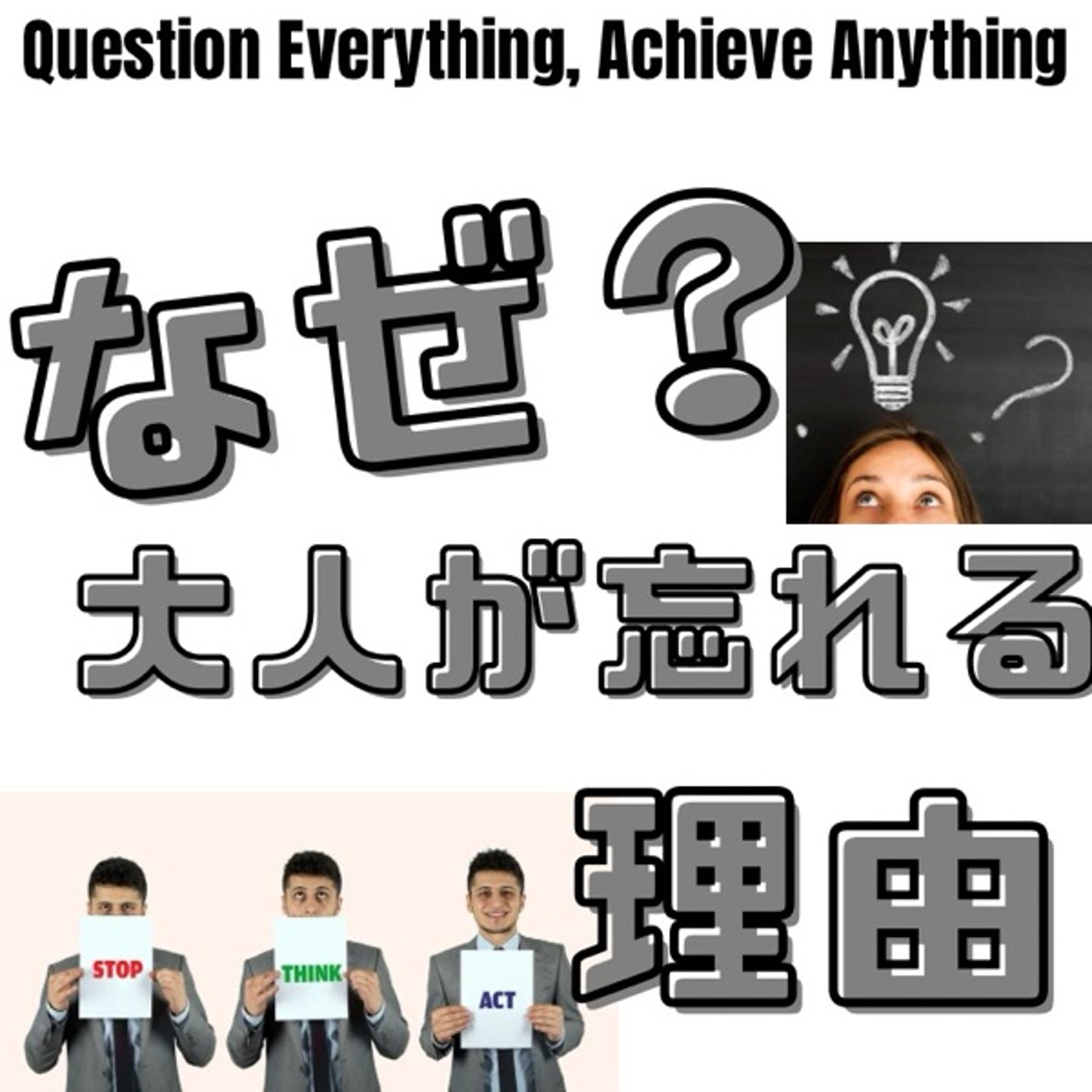 『なぜ？』を忘れた大人たちへ――なぜ社畜は思考停止する？