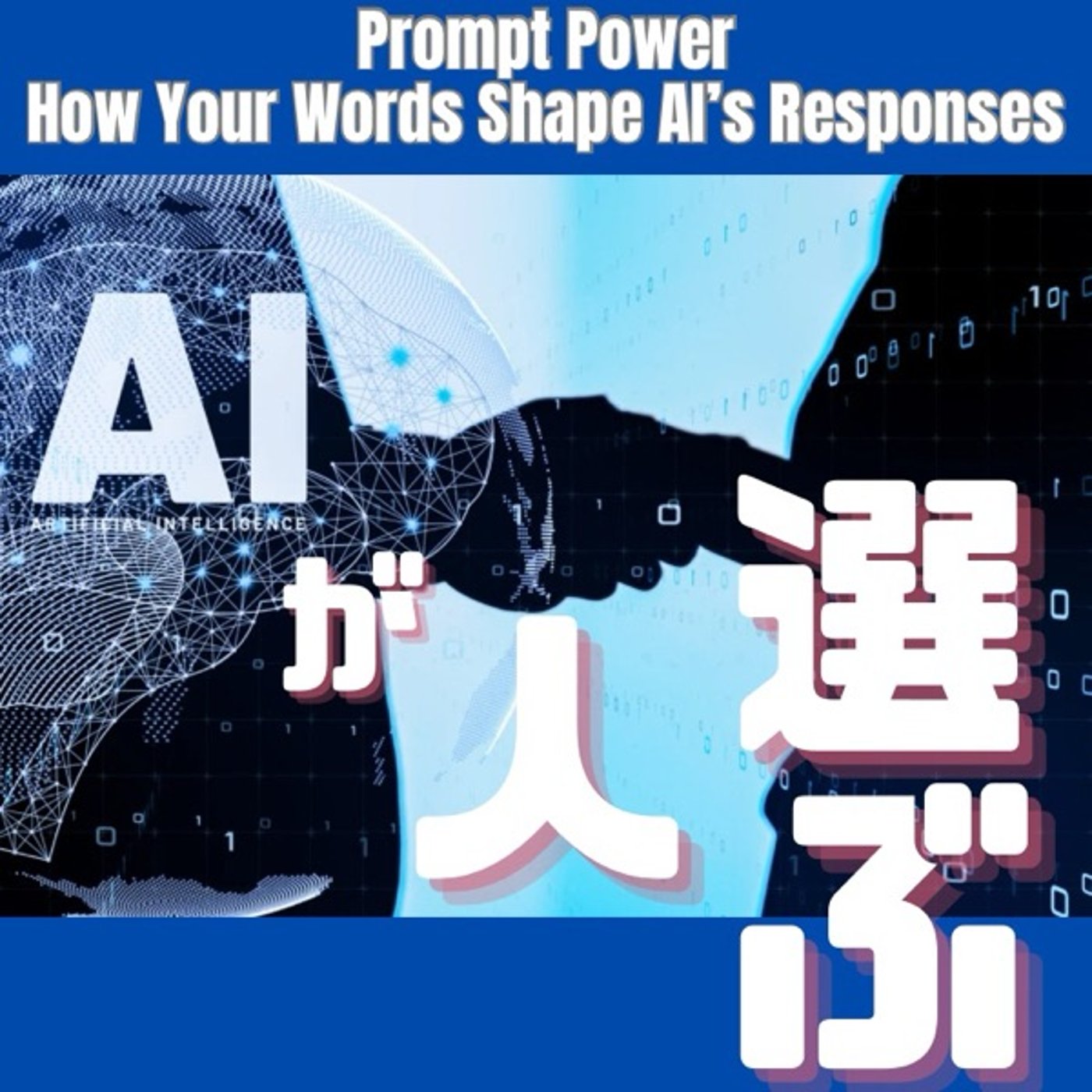AIはなぜ「人を選ぶ」のか？情報格差の衝撃事実 episode artwork