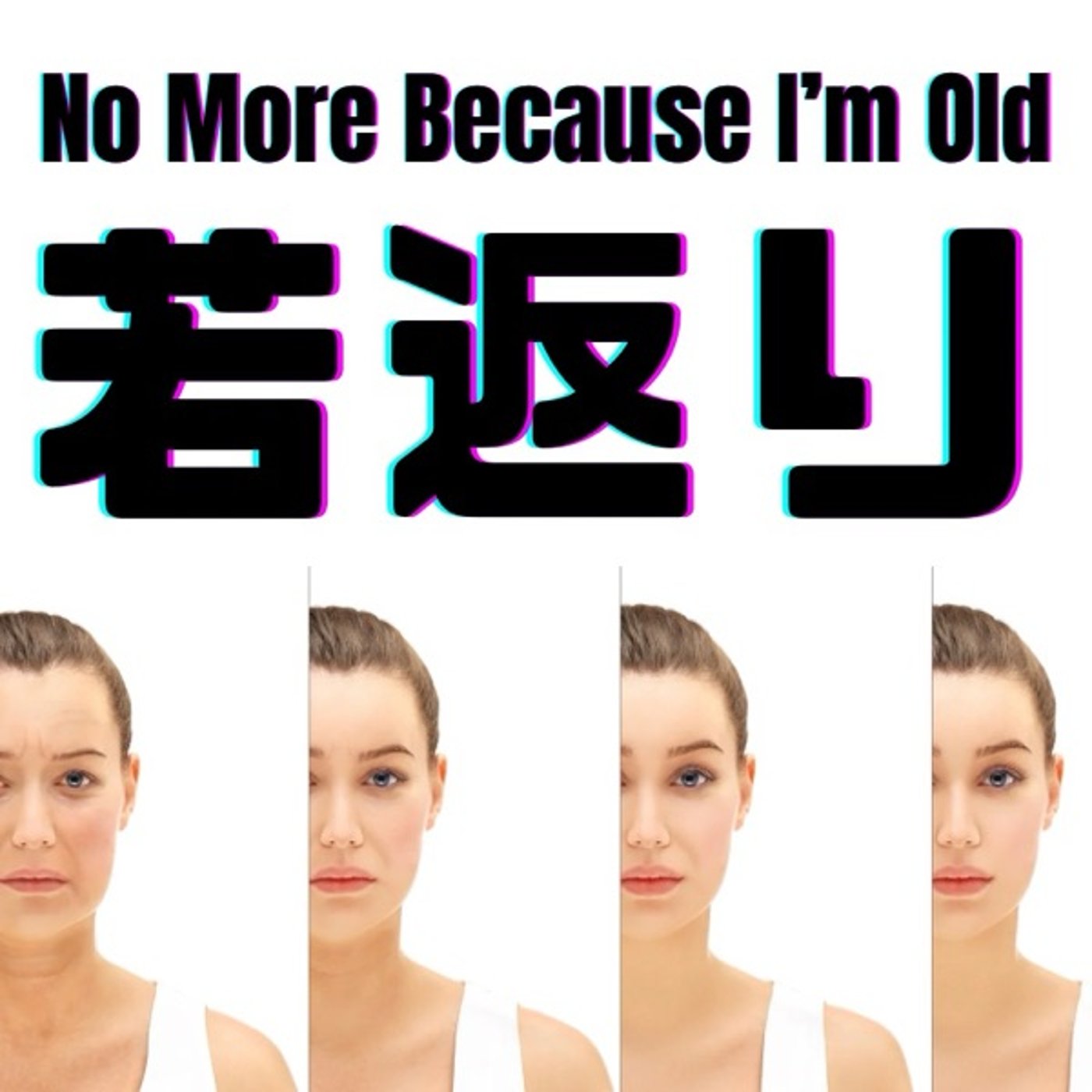 「年のせい」を力に変える――加齢と向き合う新しい視点