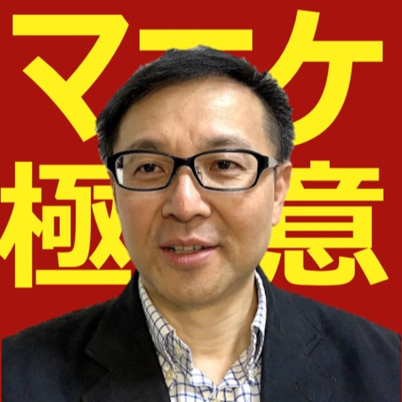 マーケティングの極意
