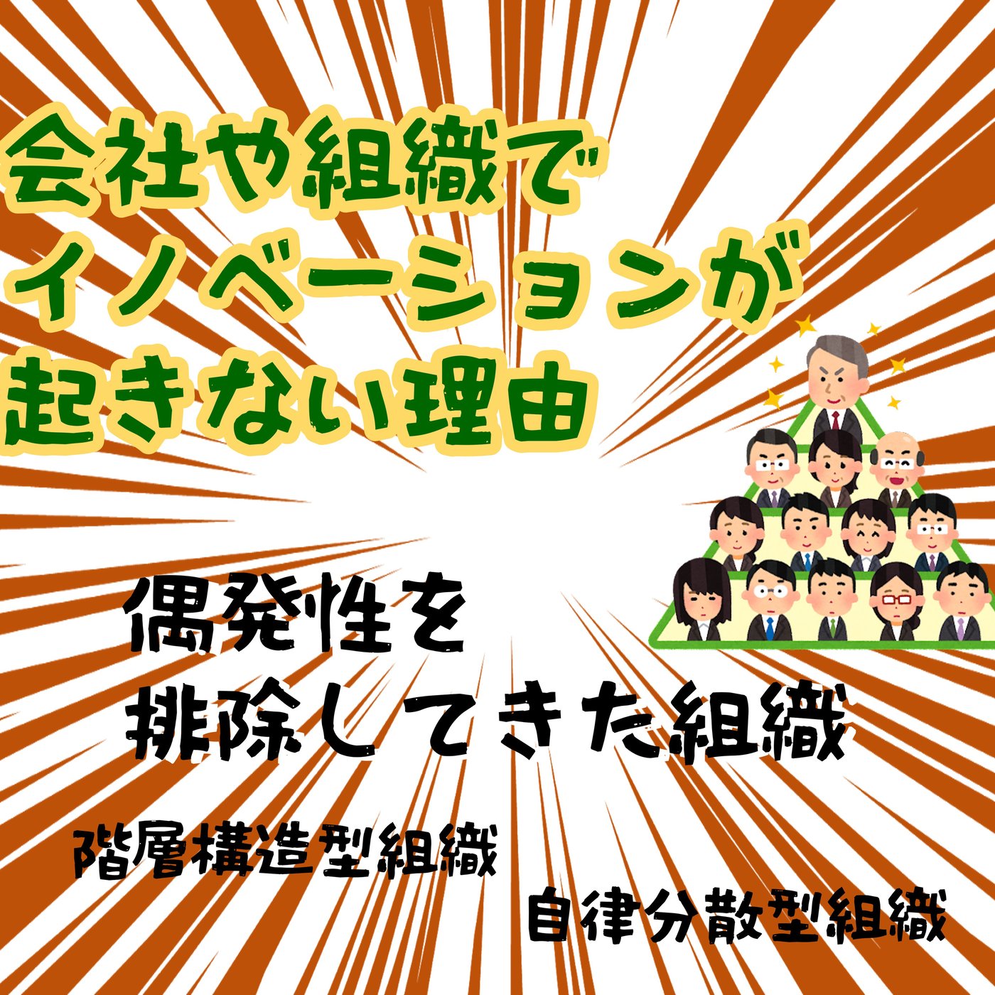 会社や組織でイノベーションが起きない理由 episode artwork
