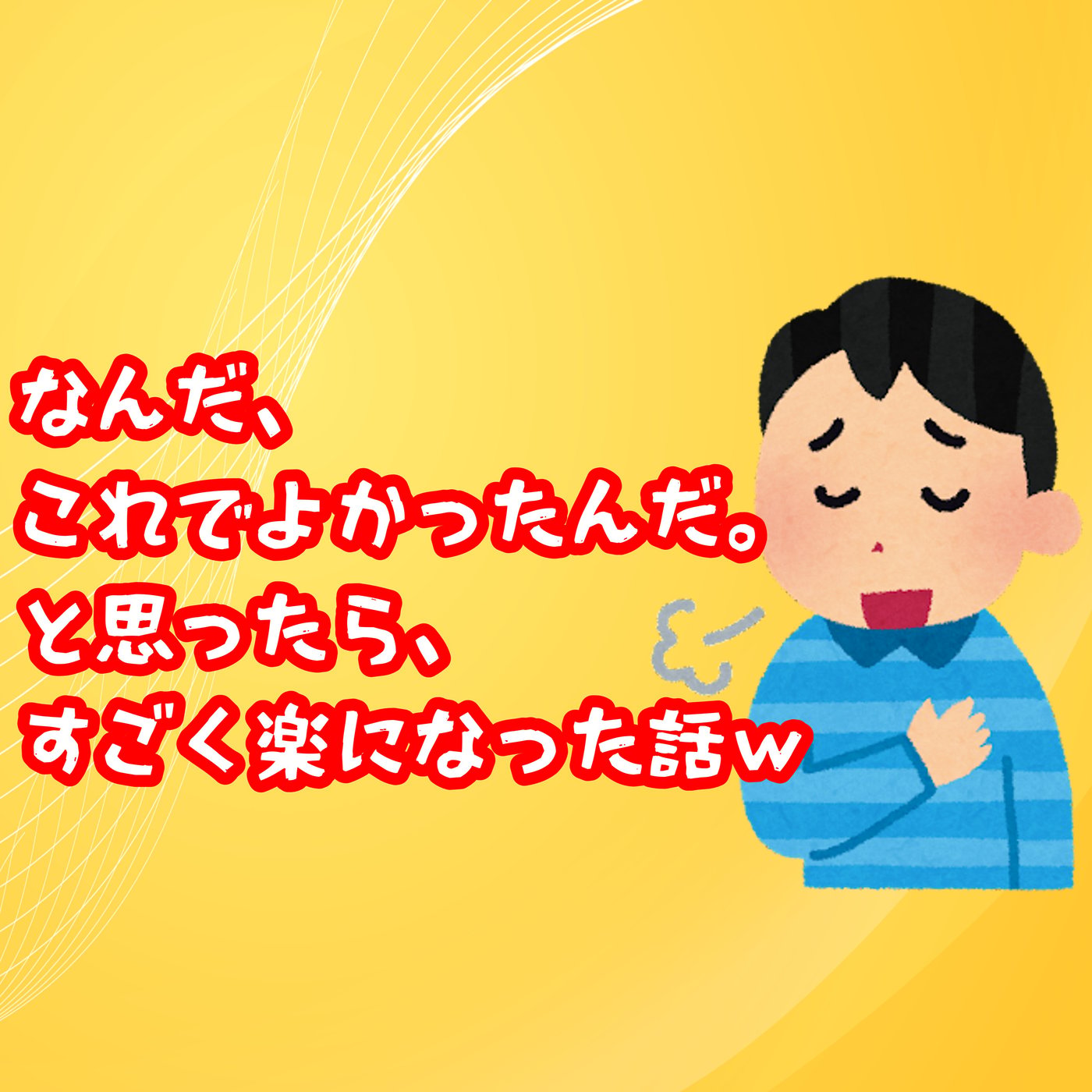こんな私でも、なにかに遠慮して生きてたみたいですｗ episode artwork